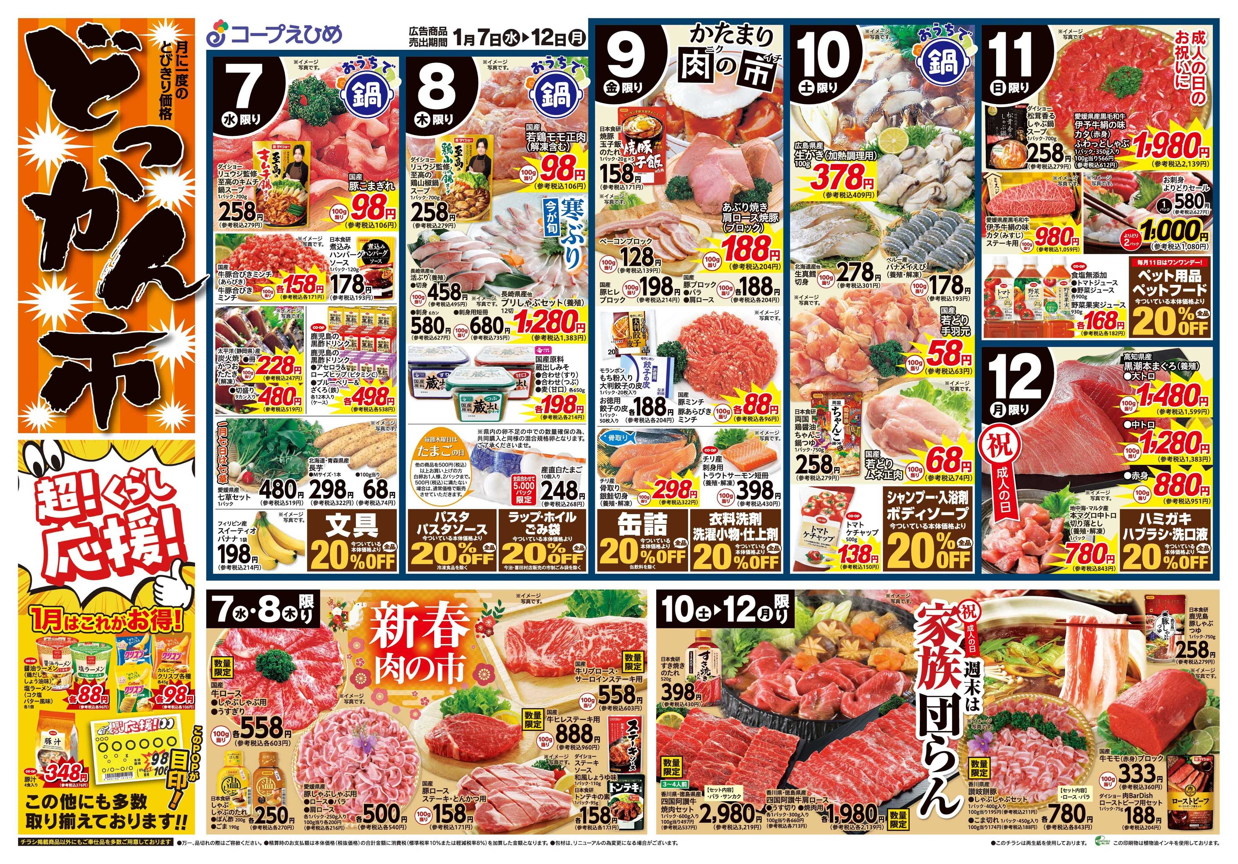 コープえひめ どっかん市