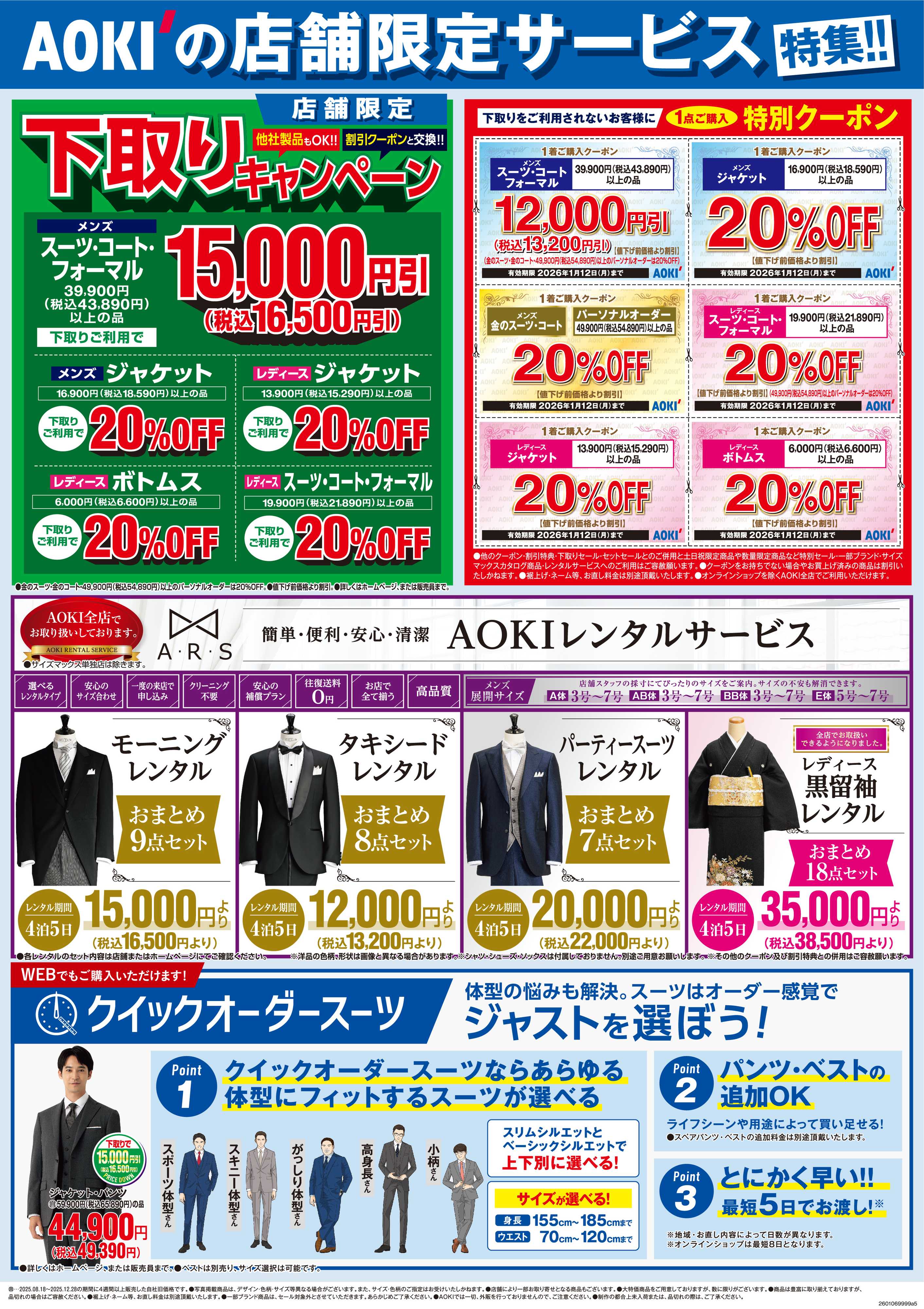 AOKI AOKIの店舗限定サービス特集！！