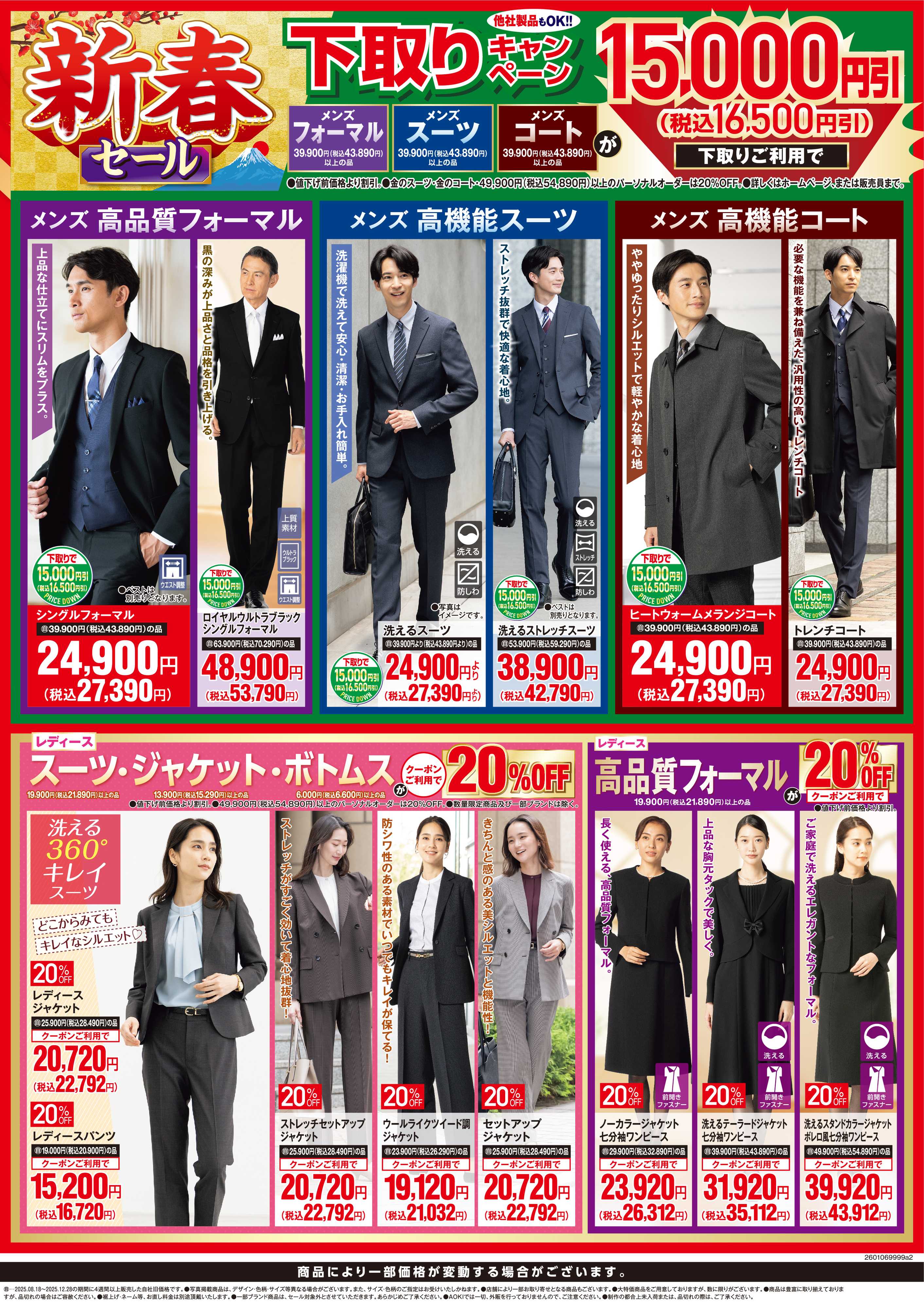 AOKI 新春セール｜下取りキャンペーン