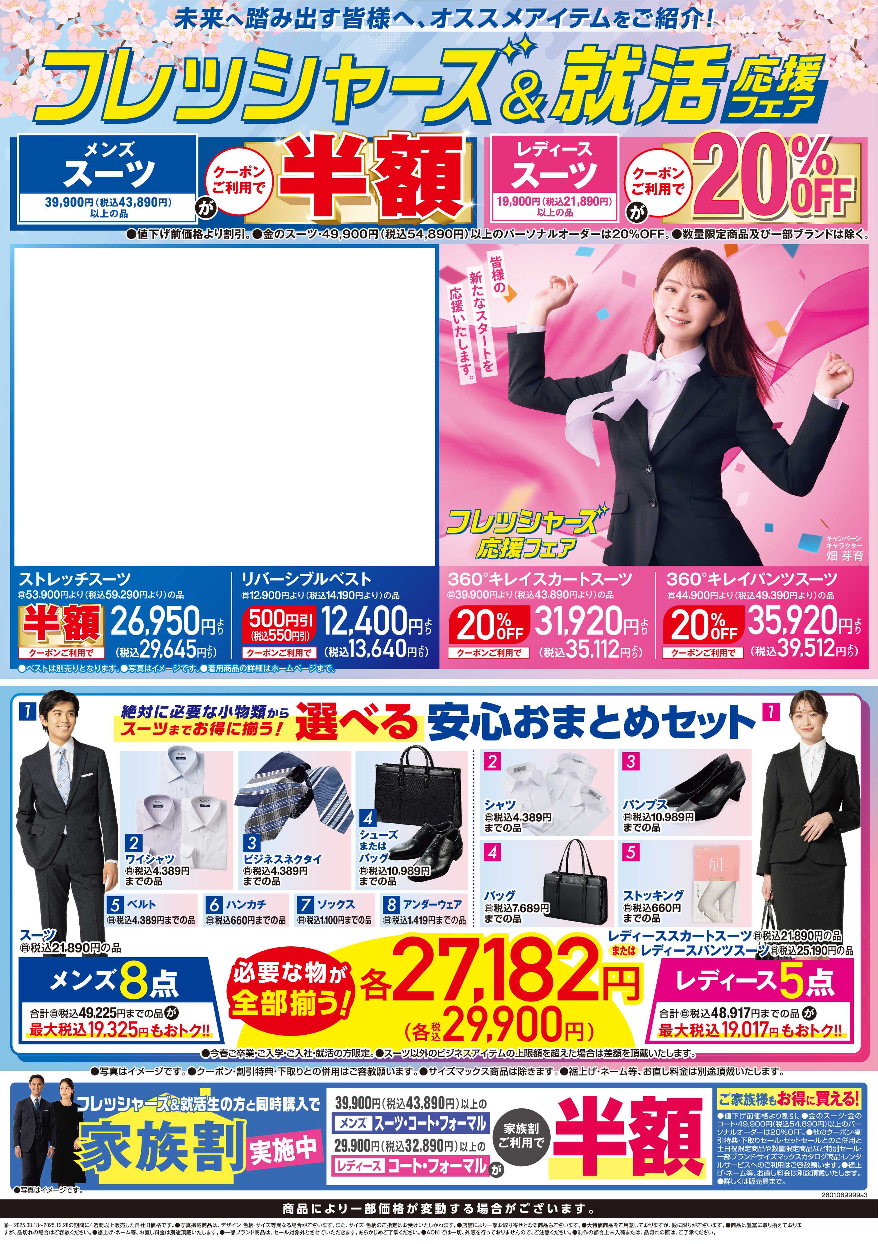 AOKI フレッシャーズ＆就活応援フェア