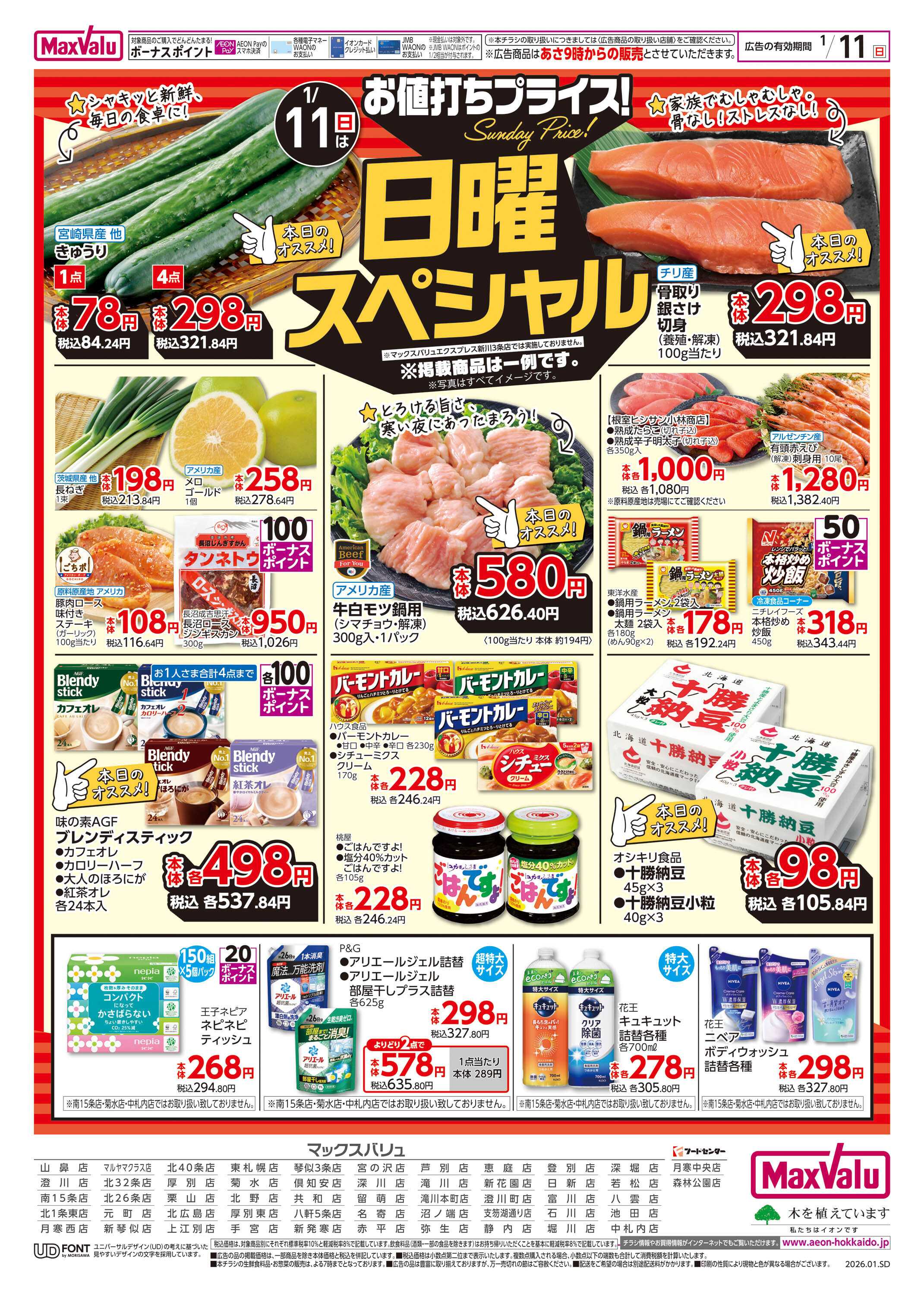 マックスバリュ 日曜スペシャル