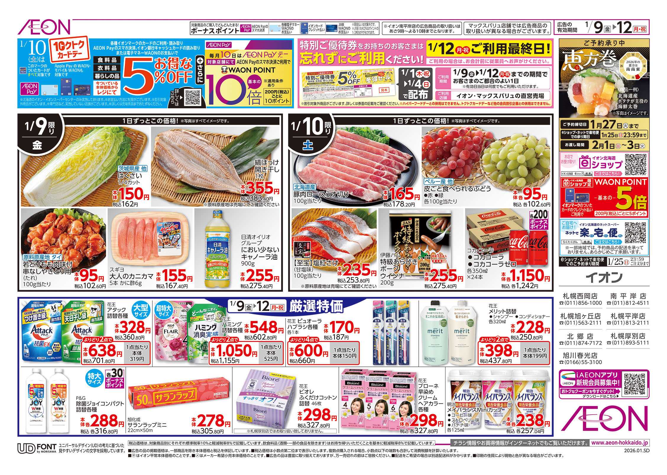 イオン北海道 お祝いごちそうメニュー