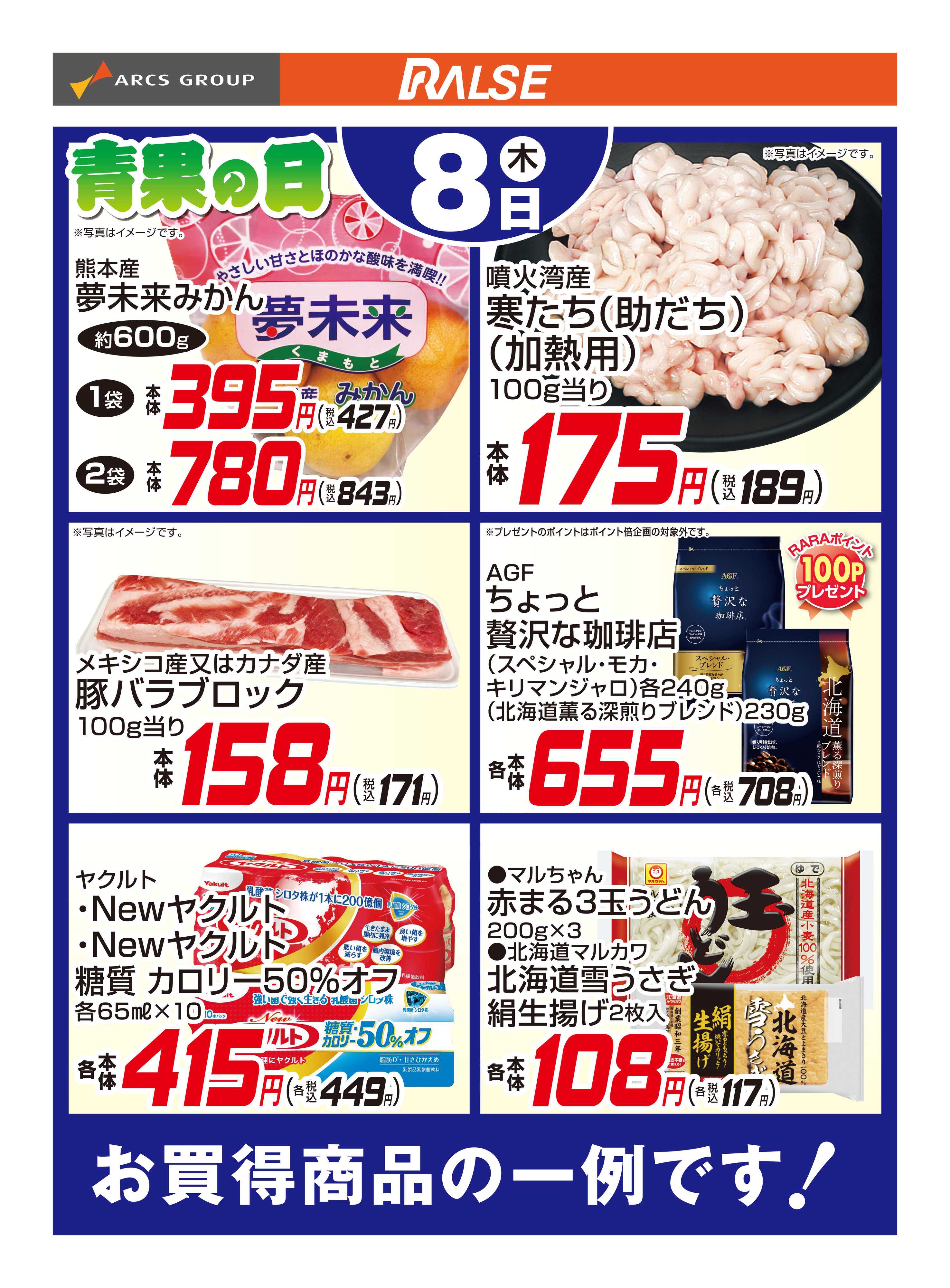 ラルズマート 1/8お買得品