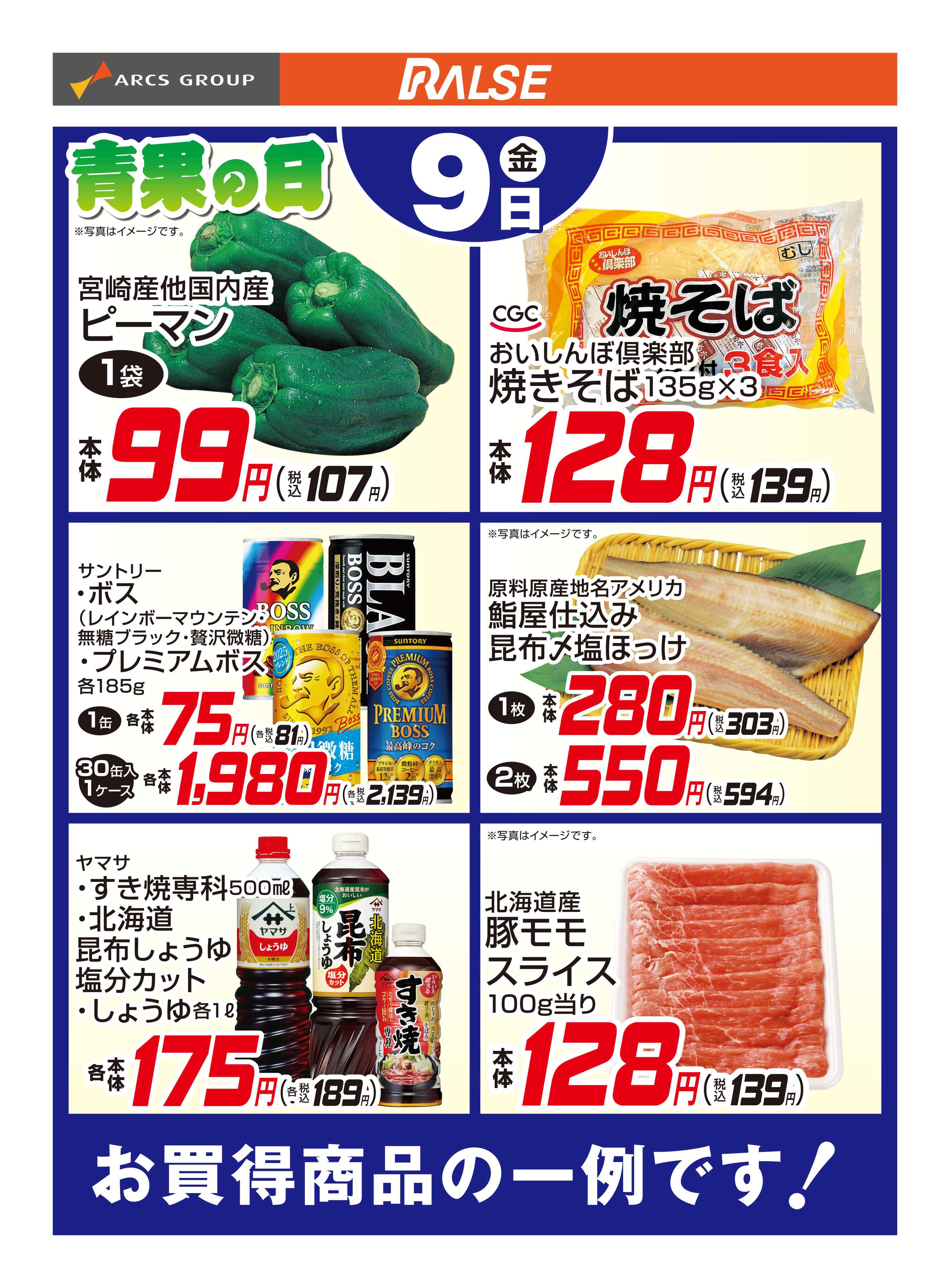 ラルズマート 1/9お買得品