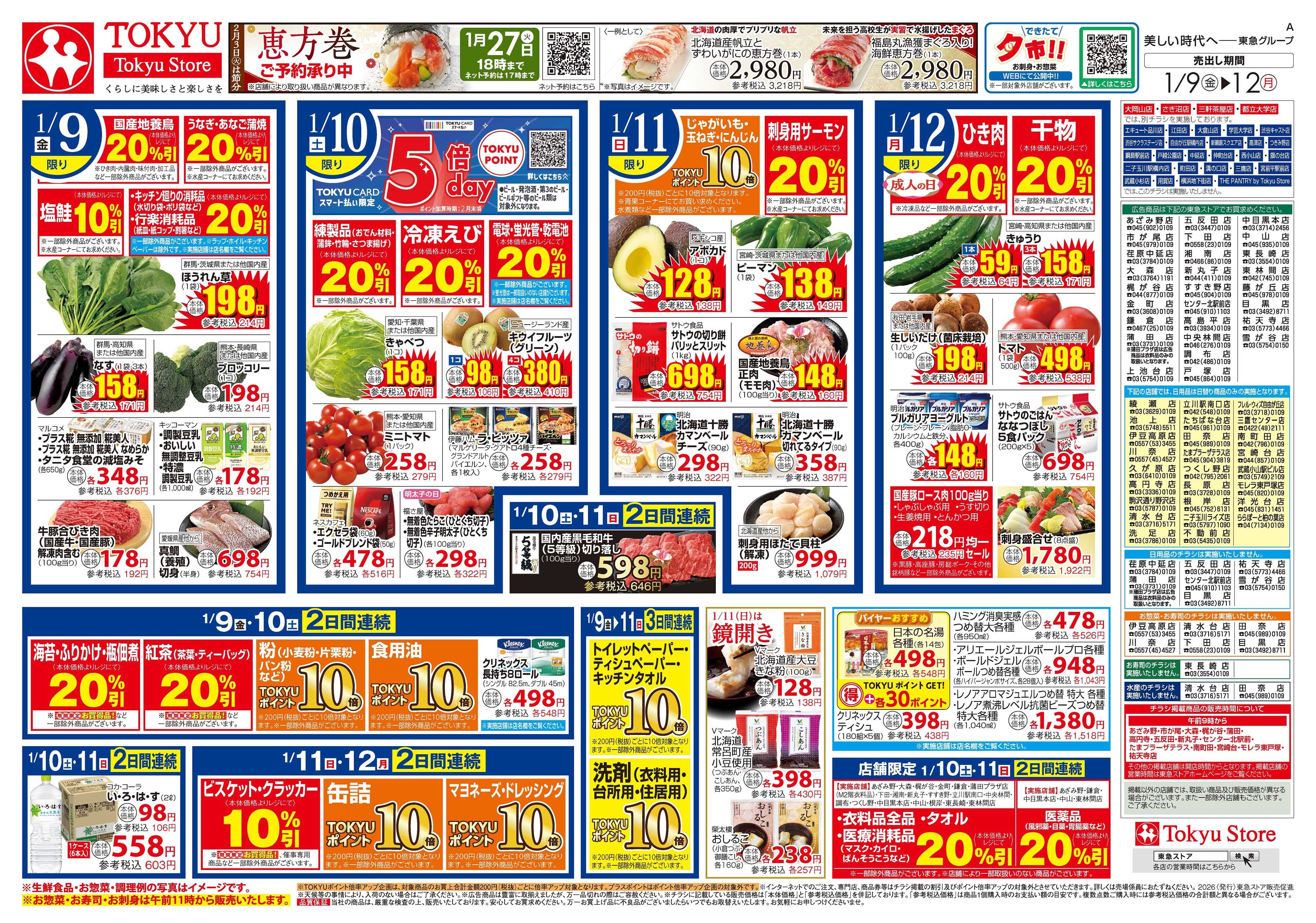 東急ストア 1月9日東急ストアチラシ配信用