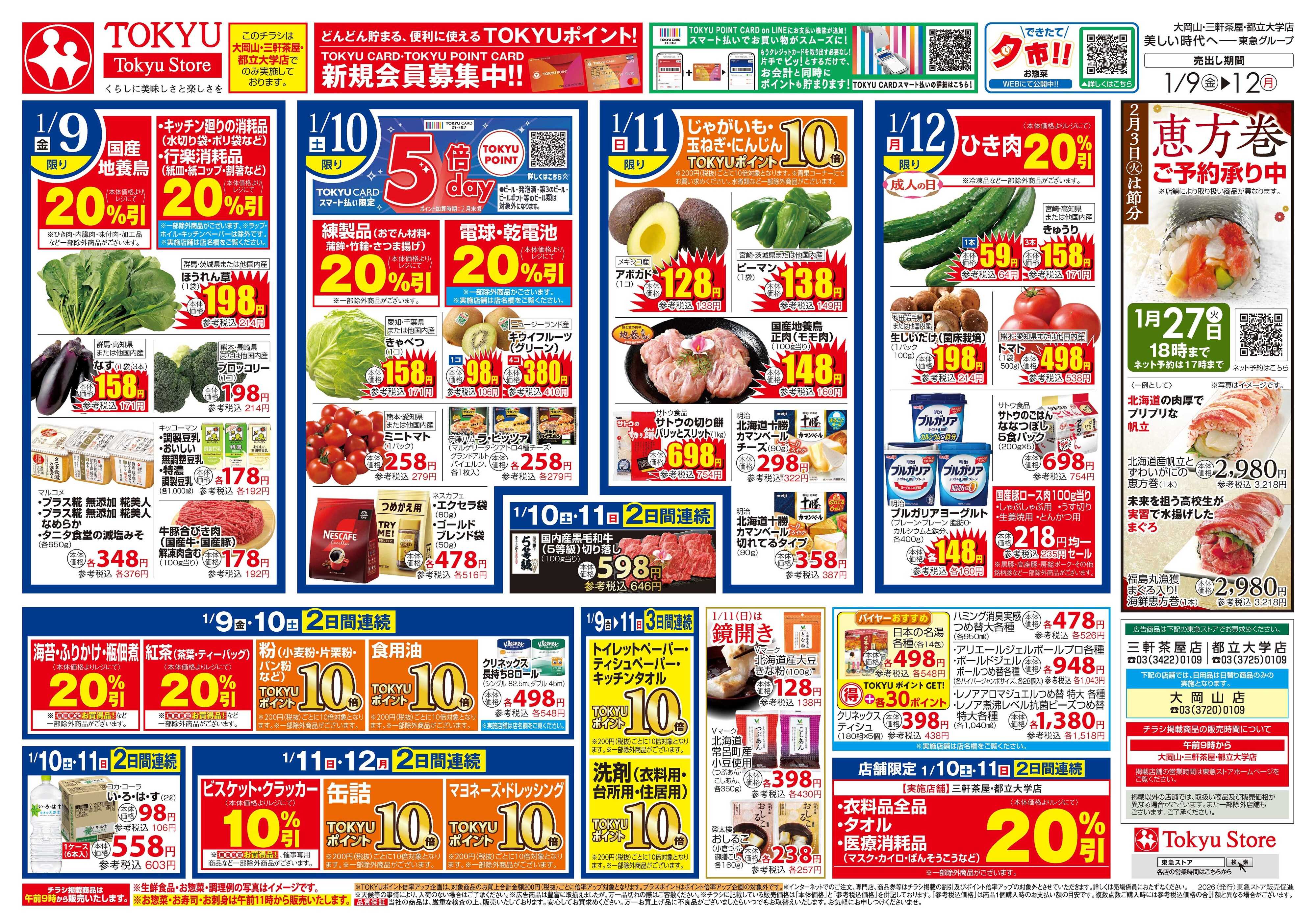 とうきゅう 1月9日東急ストアチラシ配信用