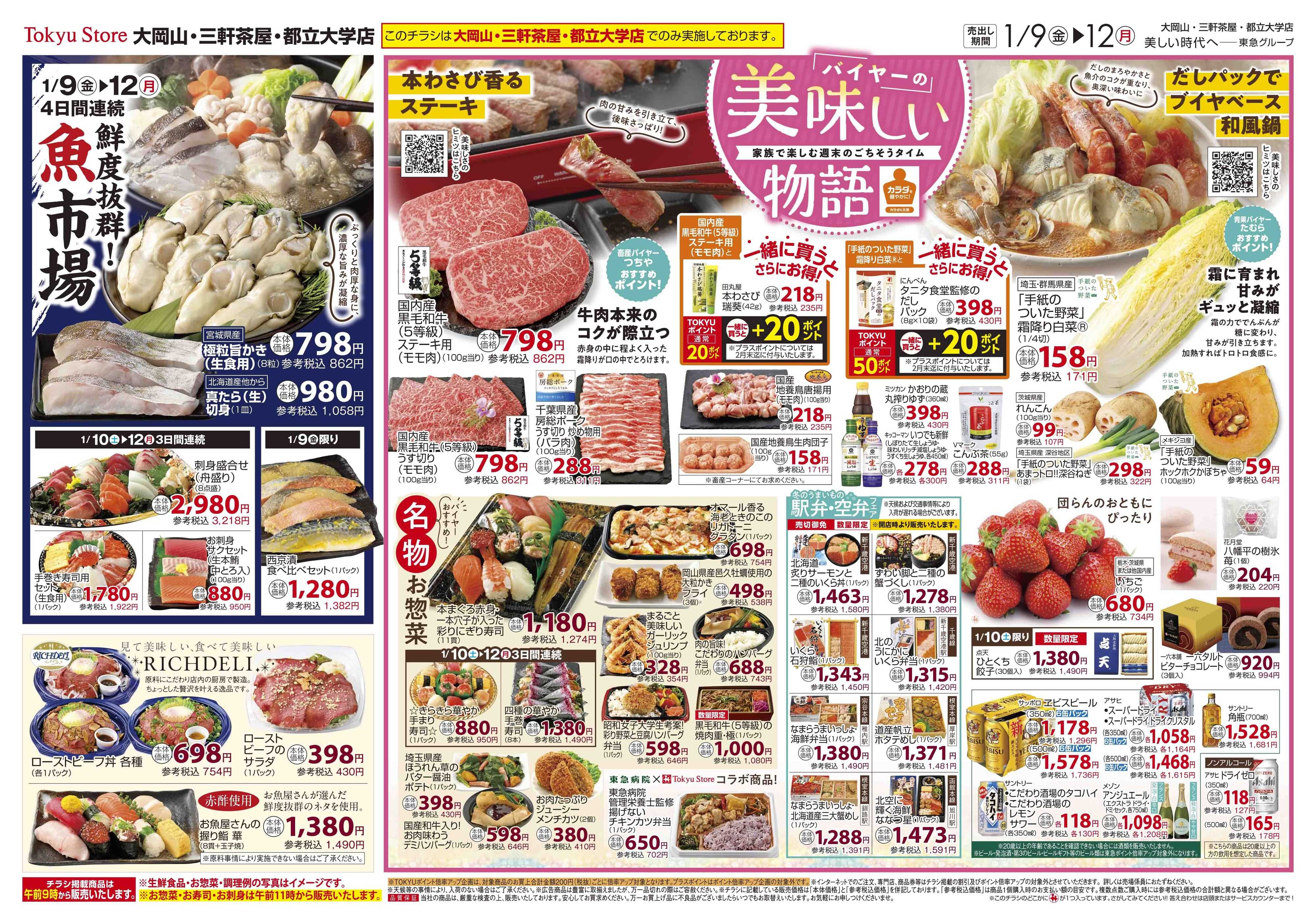 とうきゅう 1月9日東急ストアチラシ配信用