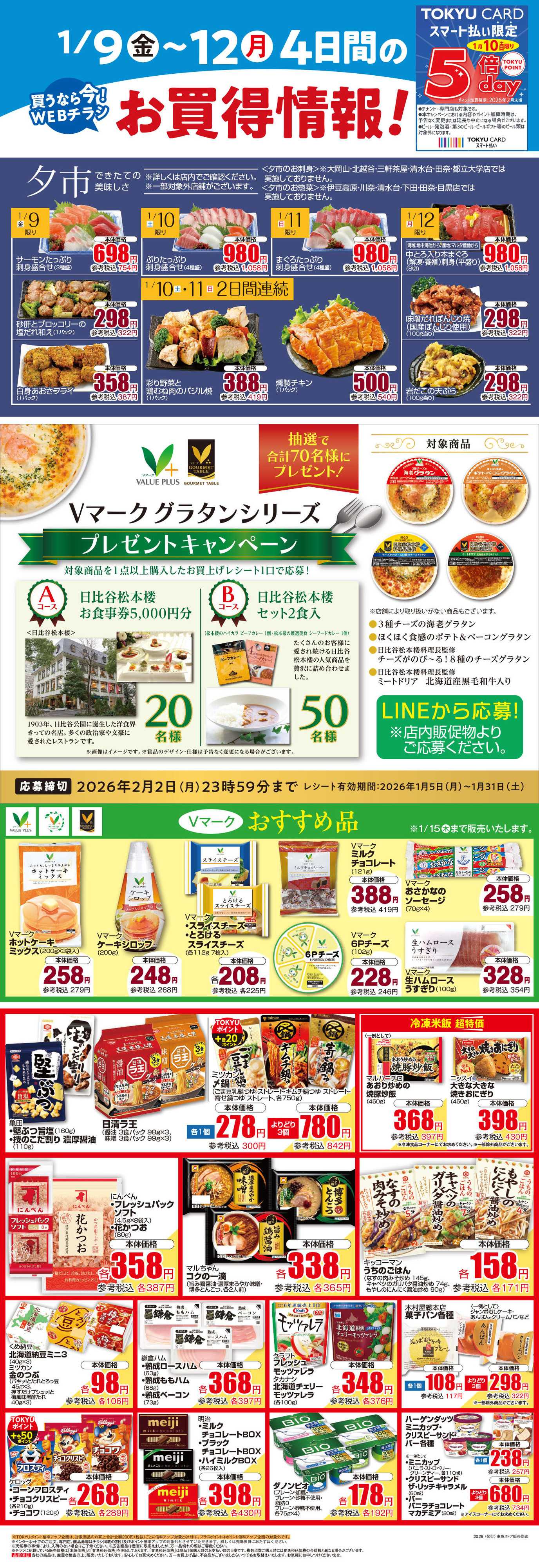 東急ストア 1月9日東急ストアチラシ配信用