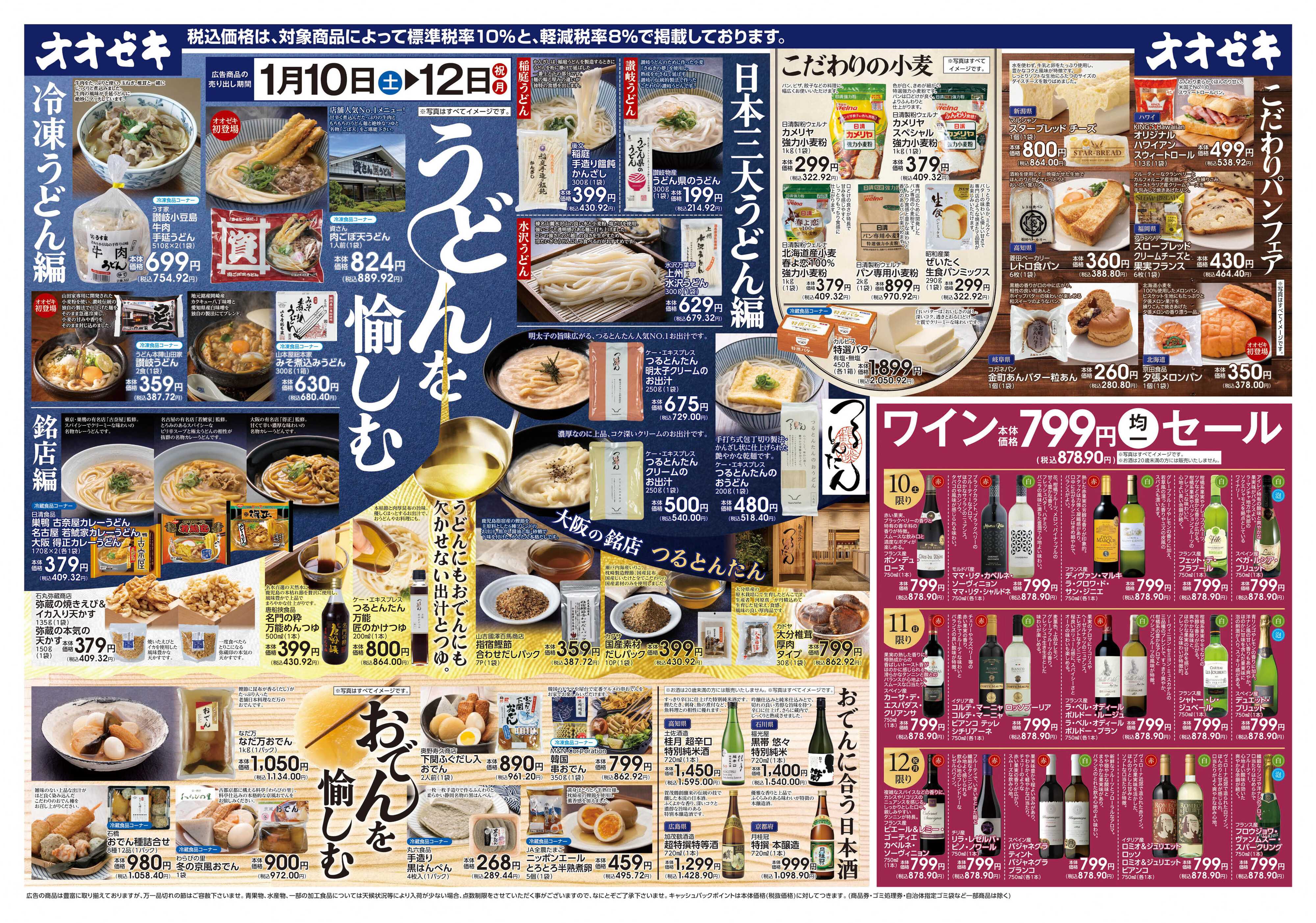 オオゼキ 1/10（土）～1/12(月)