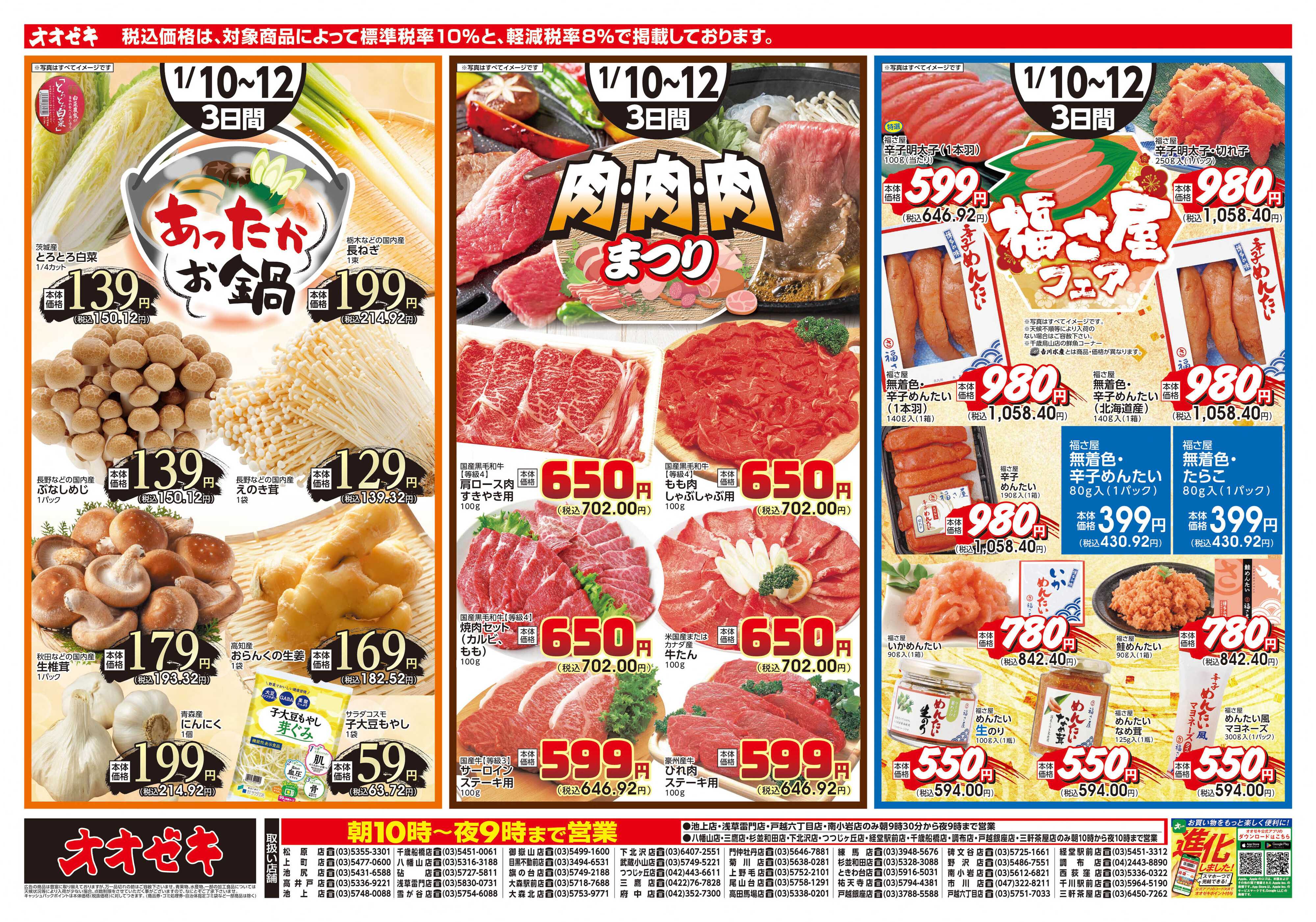 オオゼキ 1/10（土）～1/12(月)