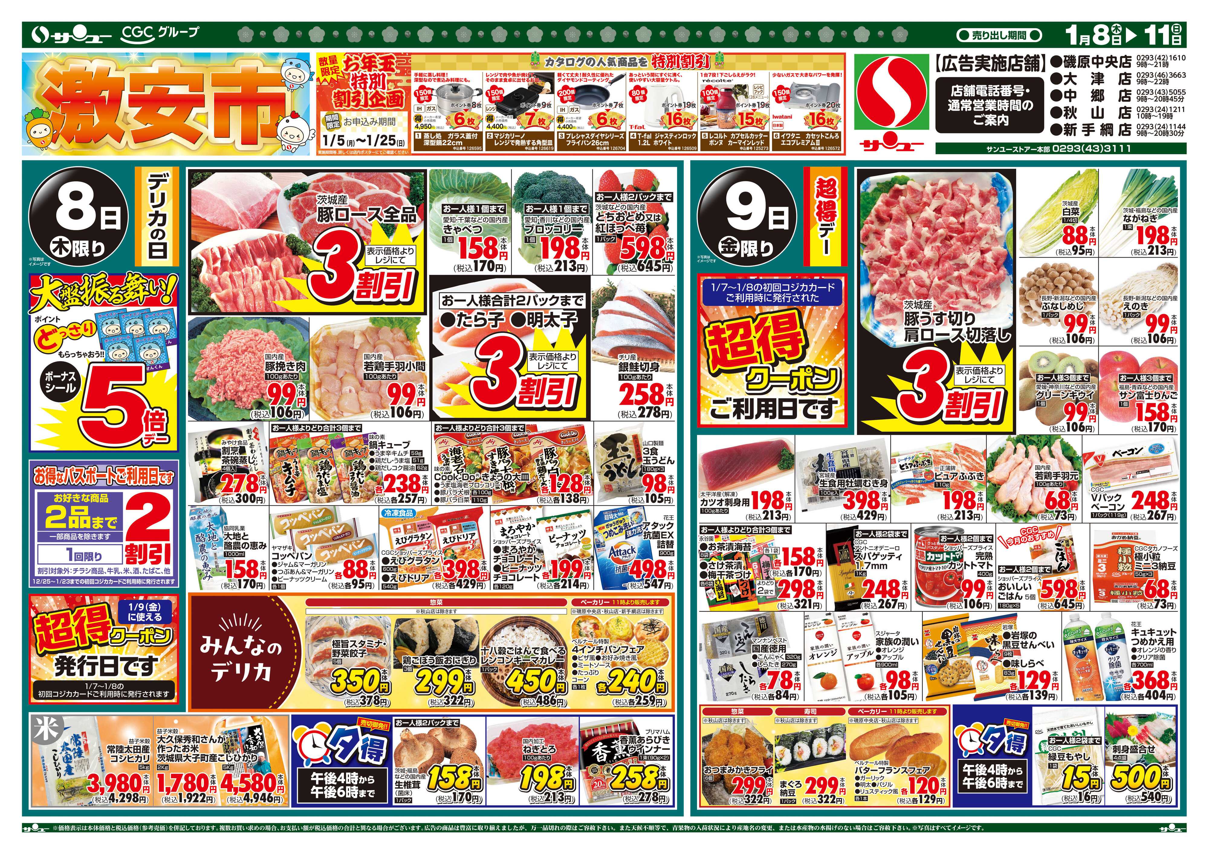 サンユーストアー 激安市