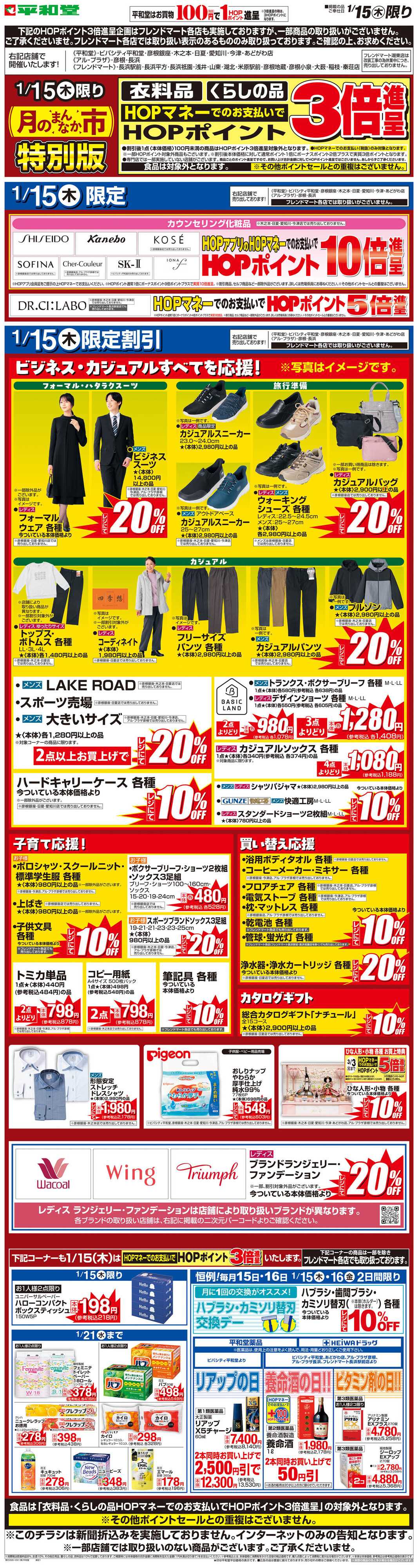 平和堂 WEB限定 1/15（木）月のまんなか市 特別版