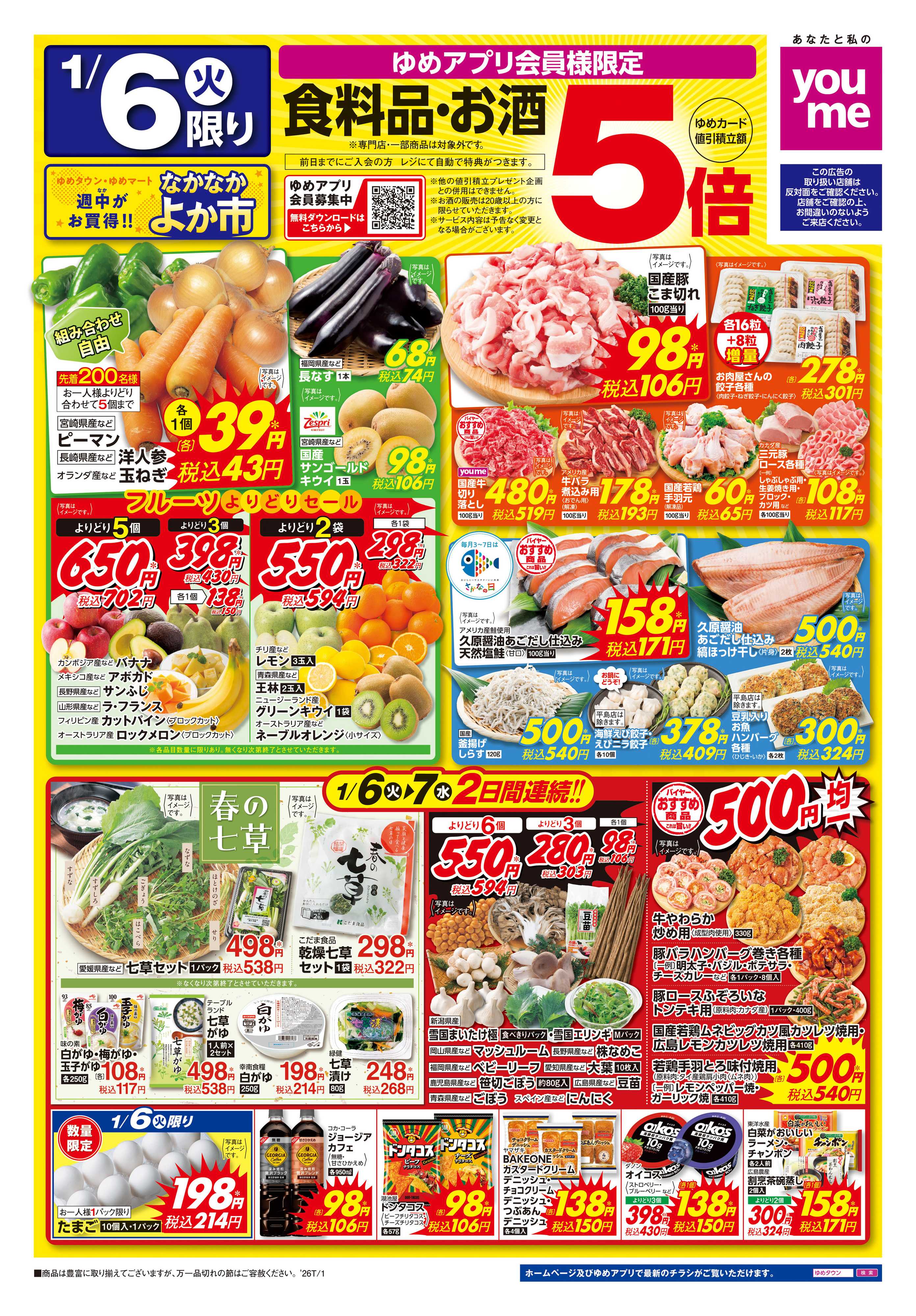 ゆめマート 1/6(火)-1/7(水)