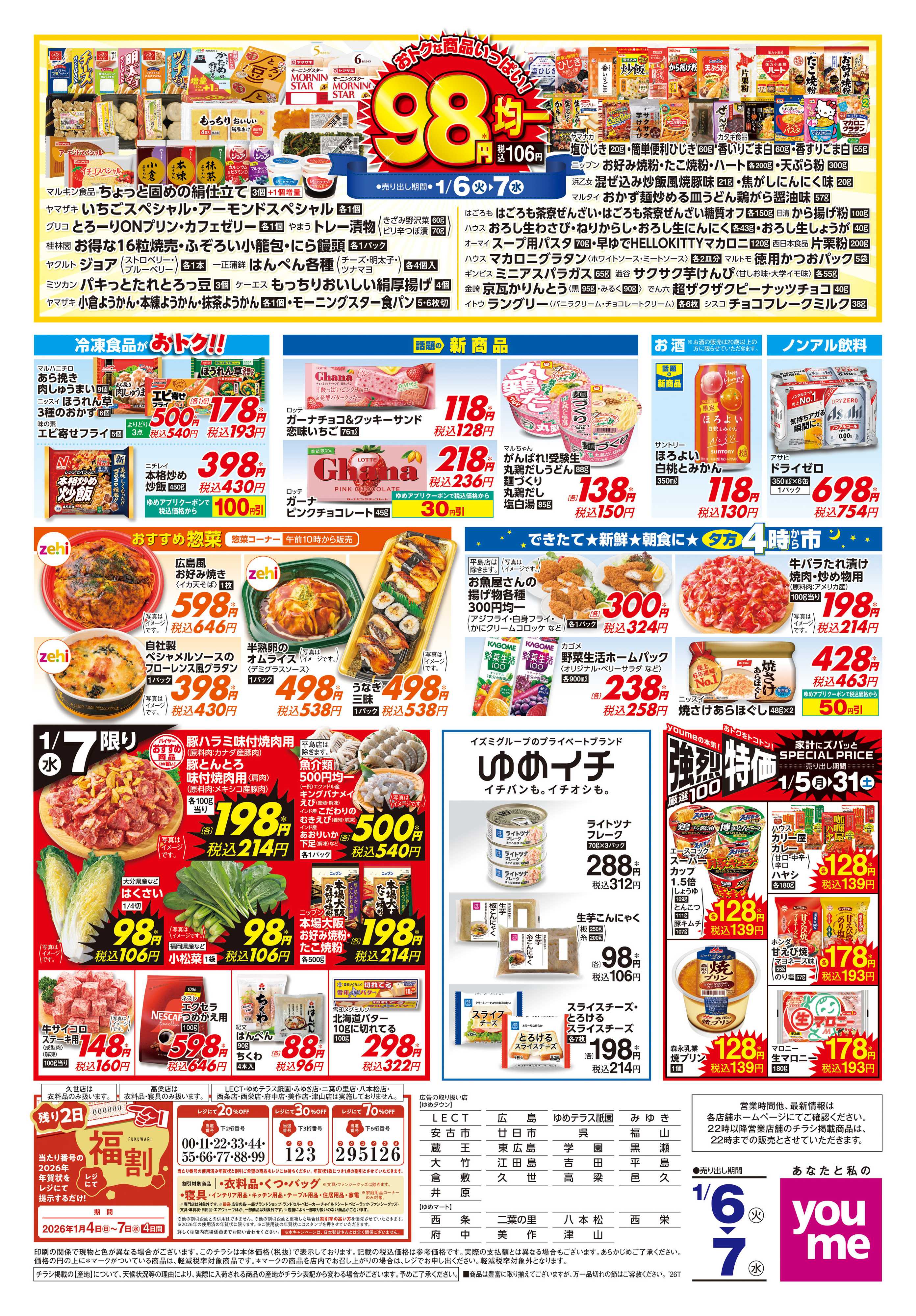 ゆめマート 1/6(火)-1/7(水)