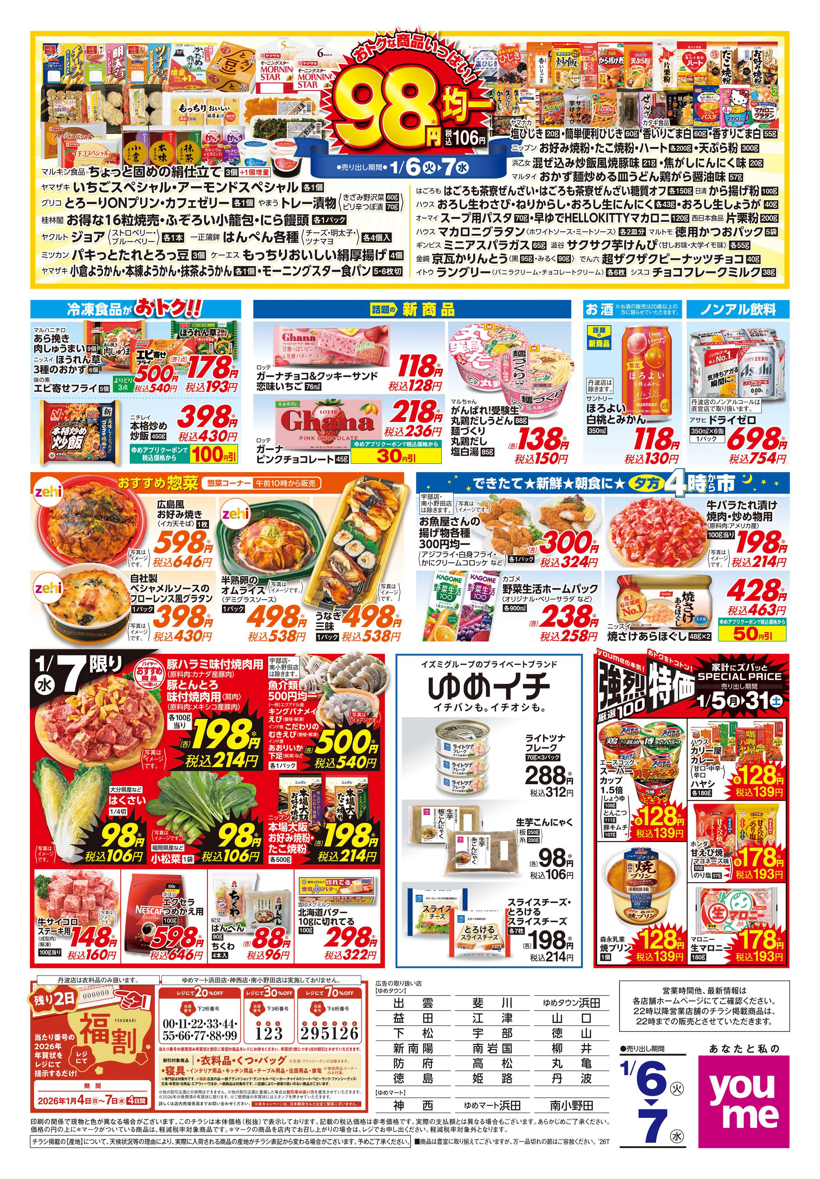 ゆめタウン 1/6(火)-1/7(水)