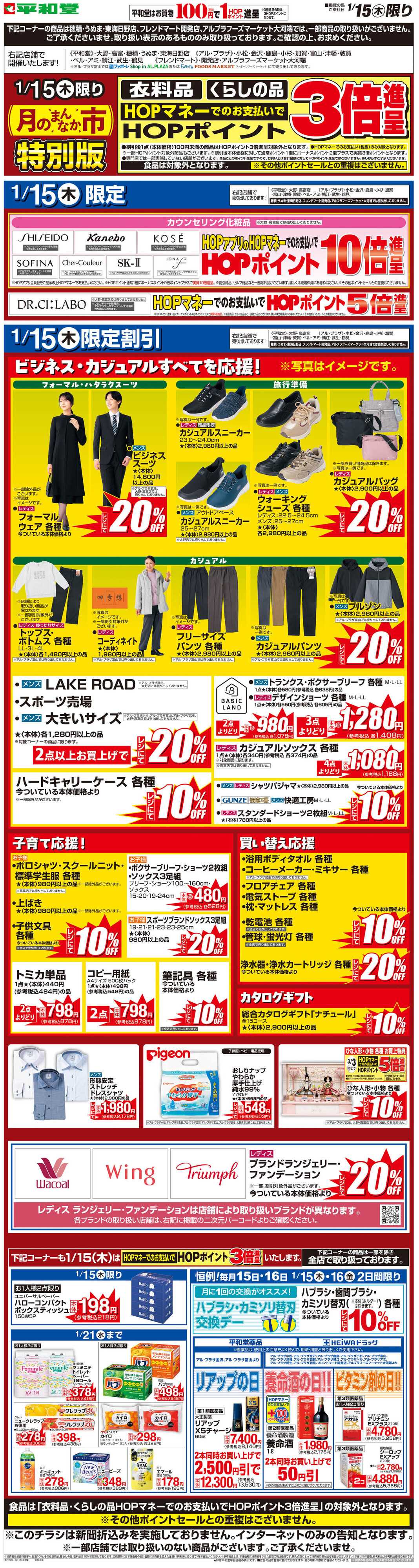 平和堂 WEB限定 1/15（木）月のまんなか市 特別版