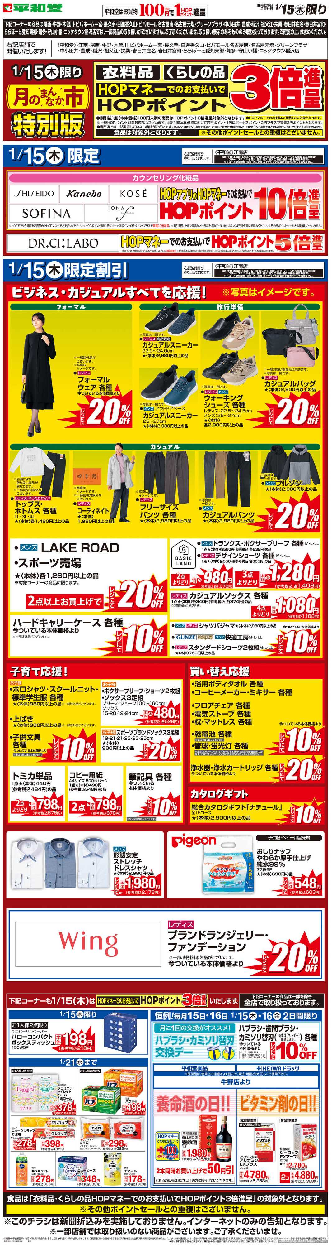 平和堂 WEB限定 1/15（木）月のまんなか市 特別版