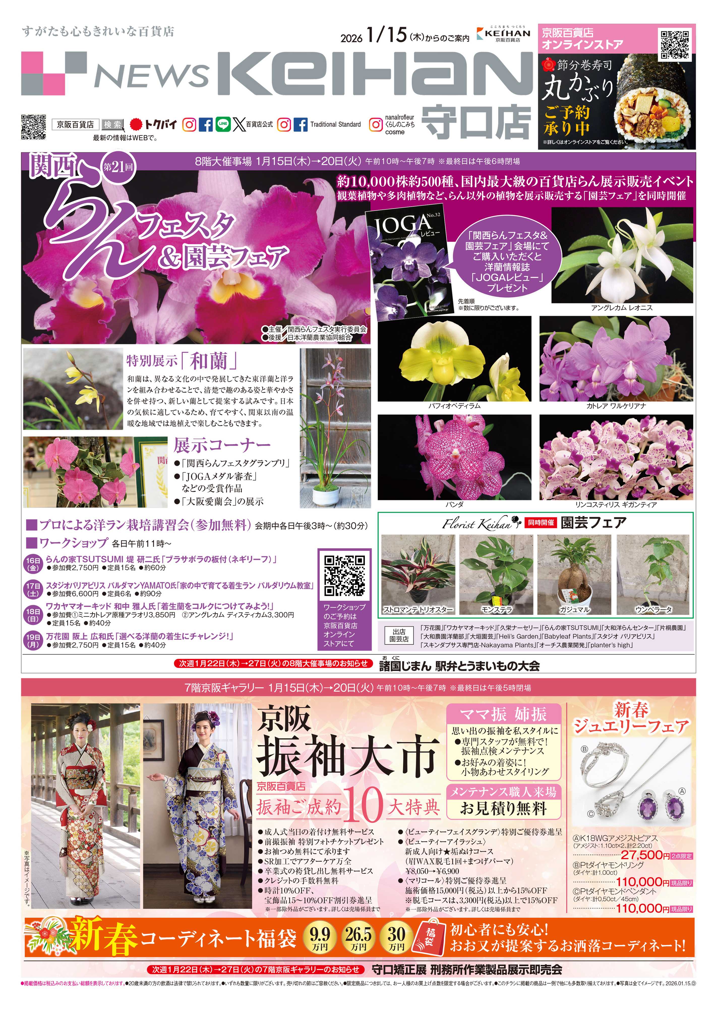 京阪百貨店 京阪百貨店守口店1月15日号