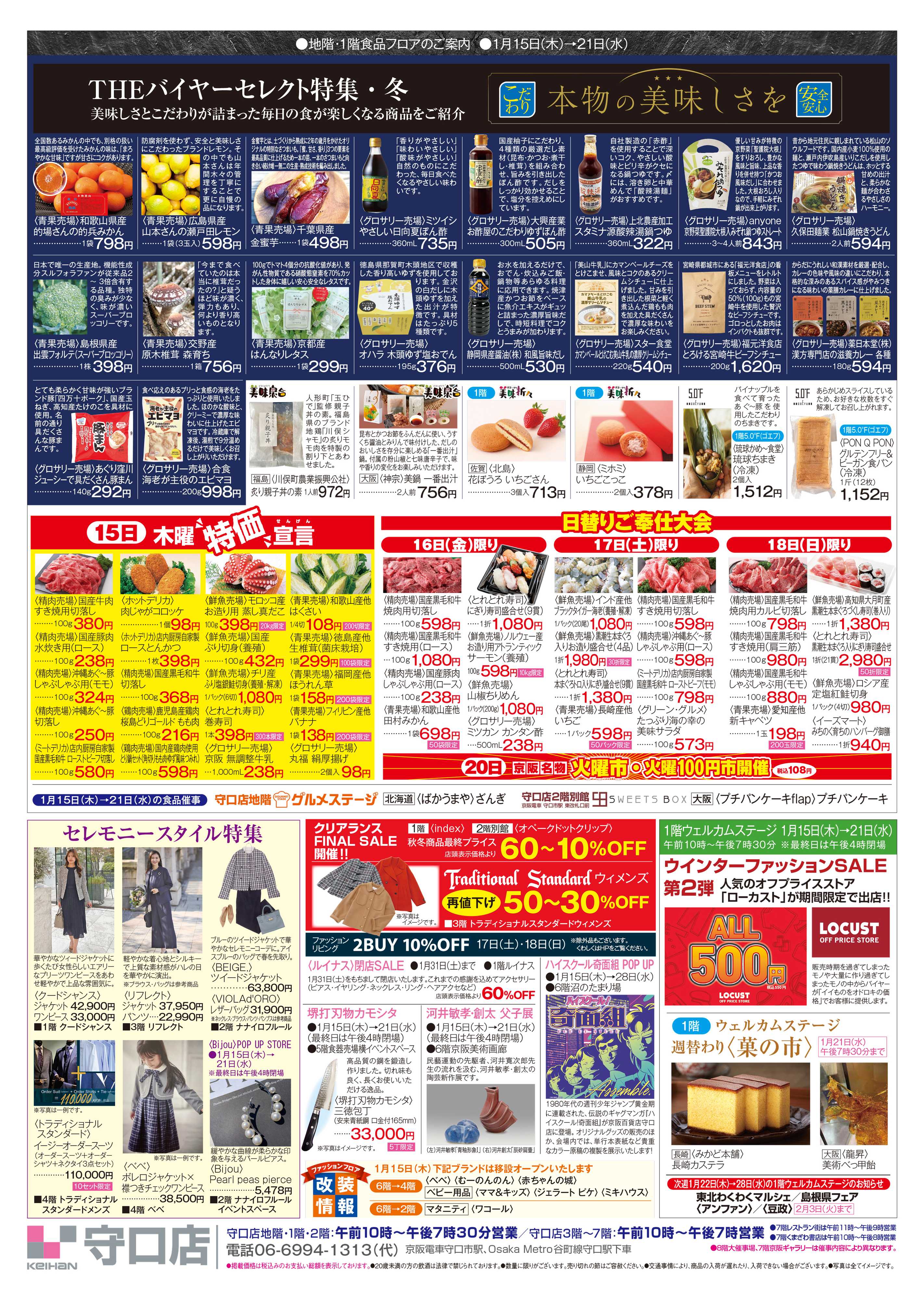 京阪百貨店 京阪百貨店守口店1月15日号