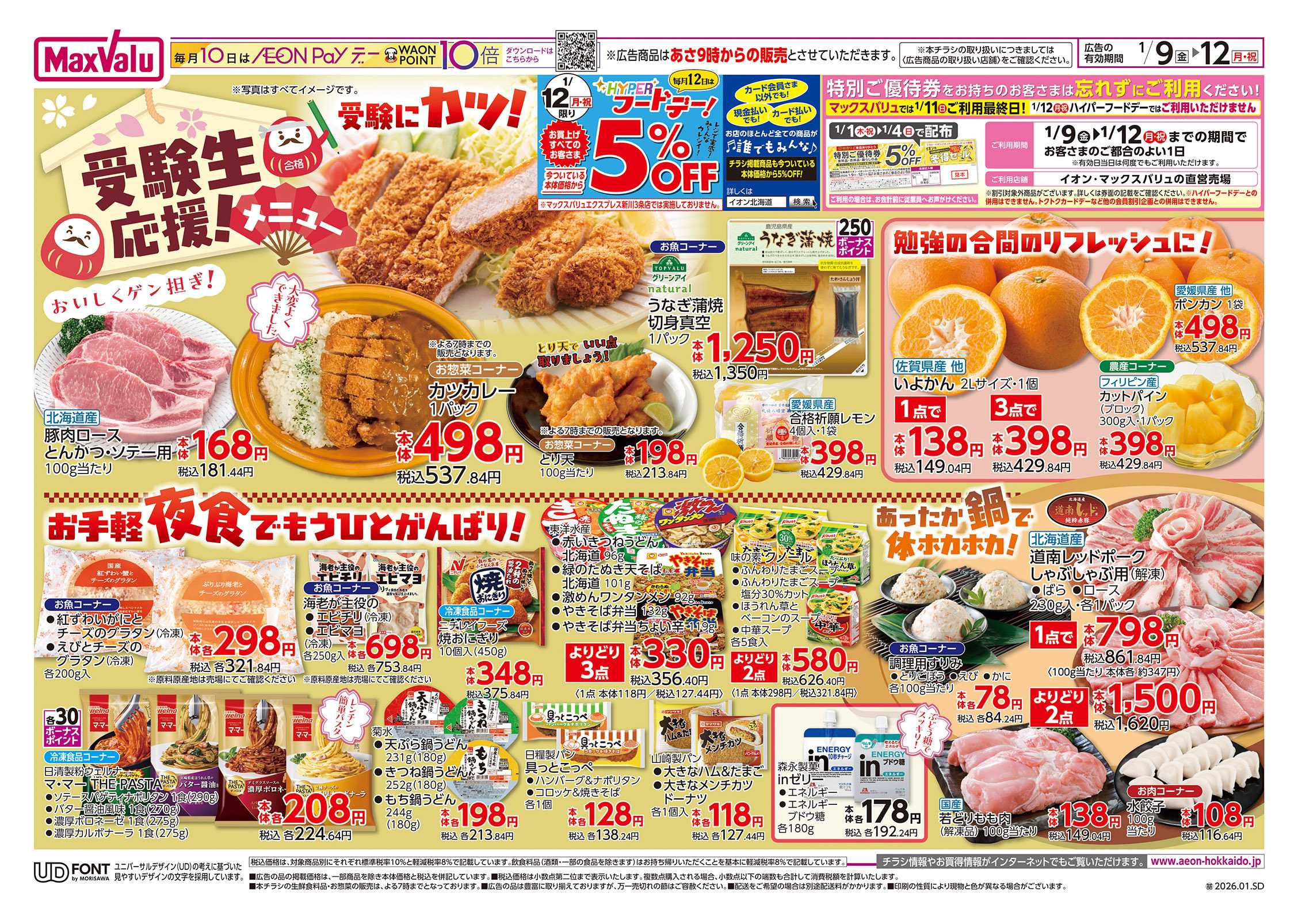 マックスバリュ 受験生応援！