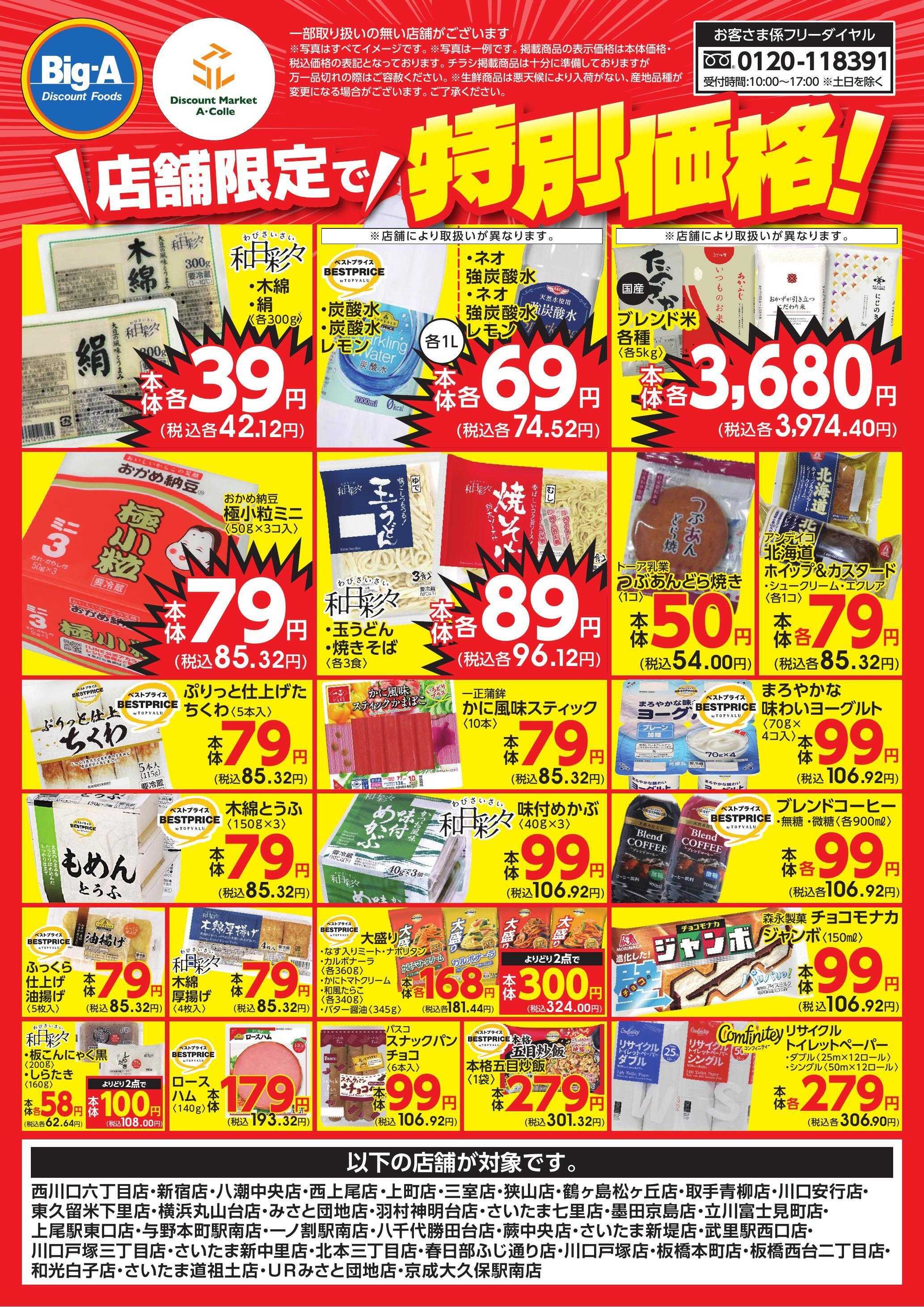 ビッグ・エー 店舗限定で特別価格！！