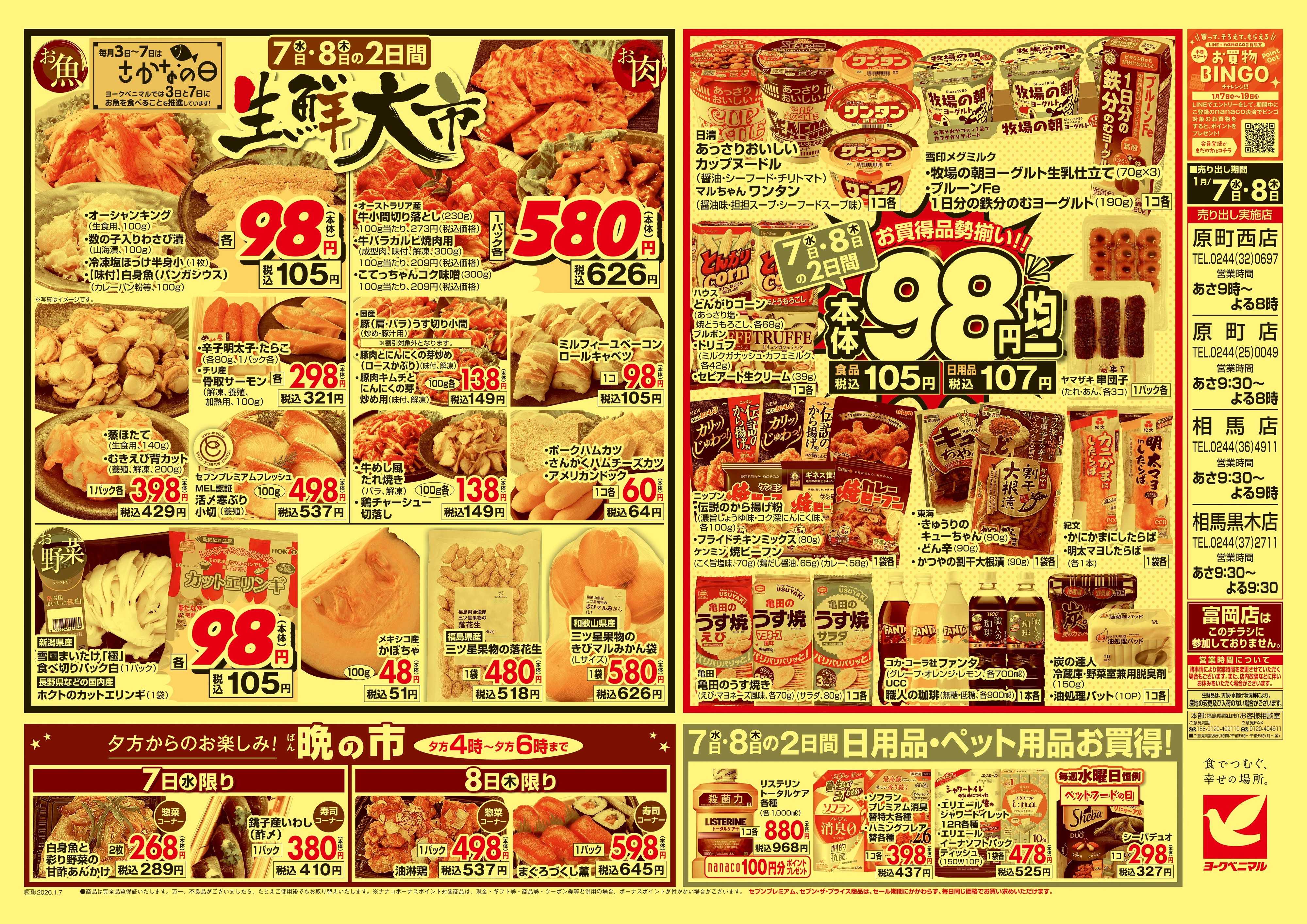 ヨークベニマル 1/7号チラシ