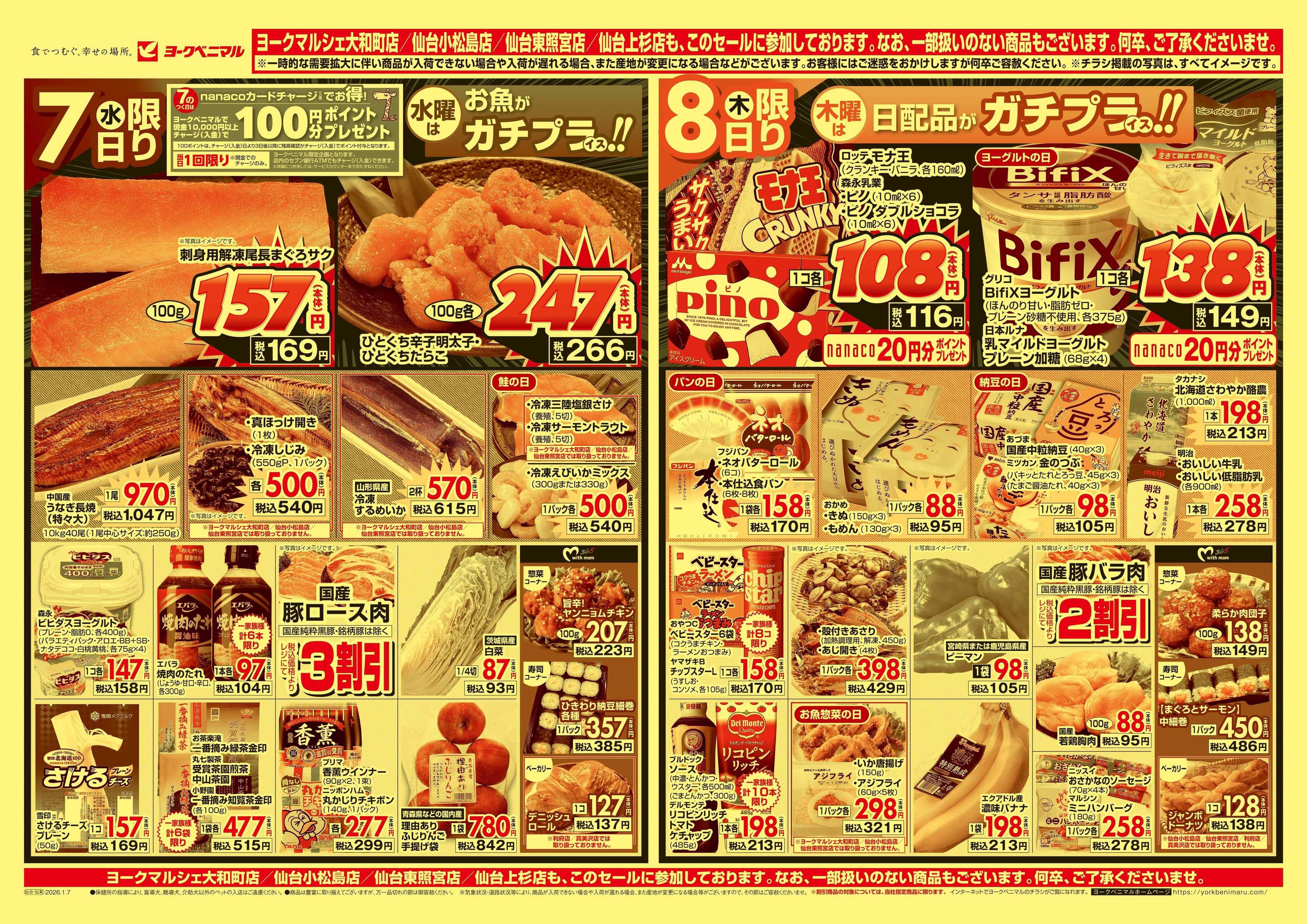 ヨークベニマル 1/7号チラシ