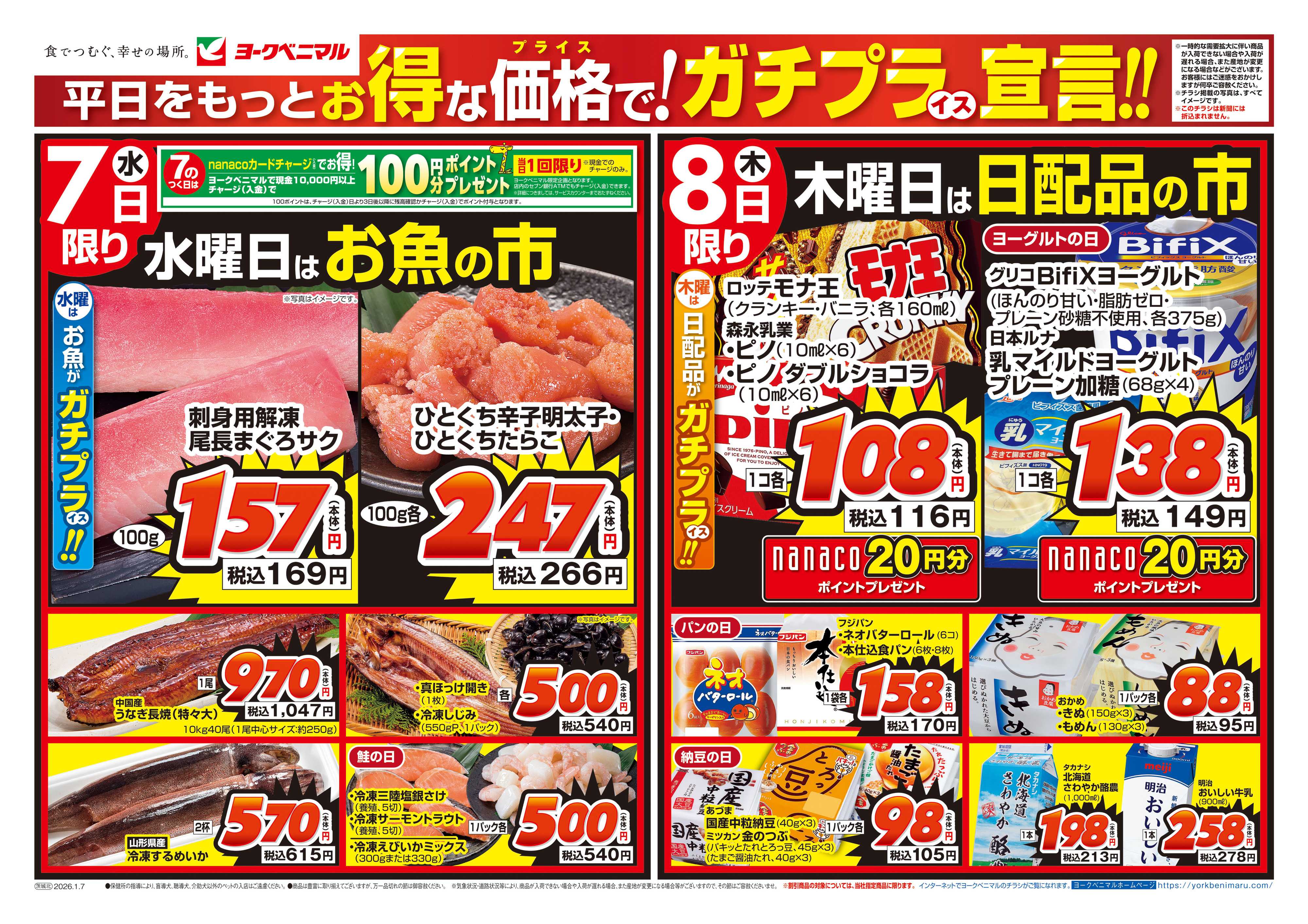 ヨークベニマル 1/7号チラシ