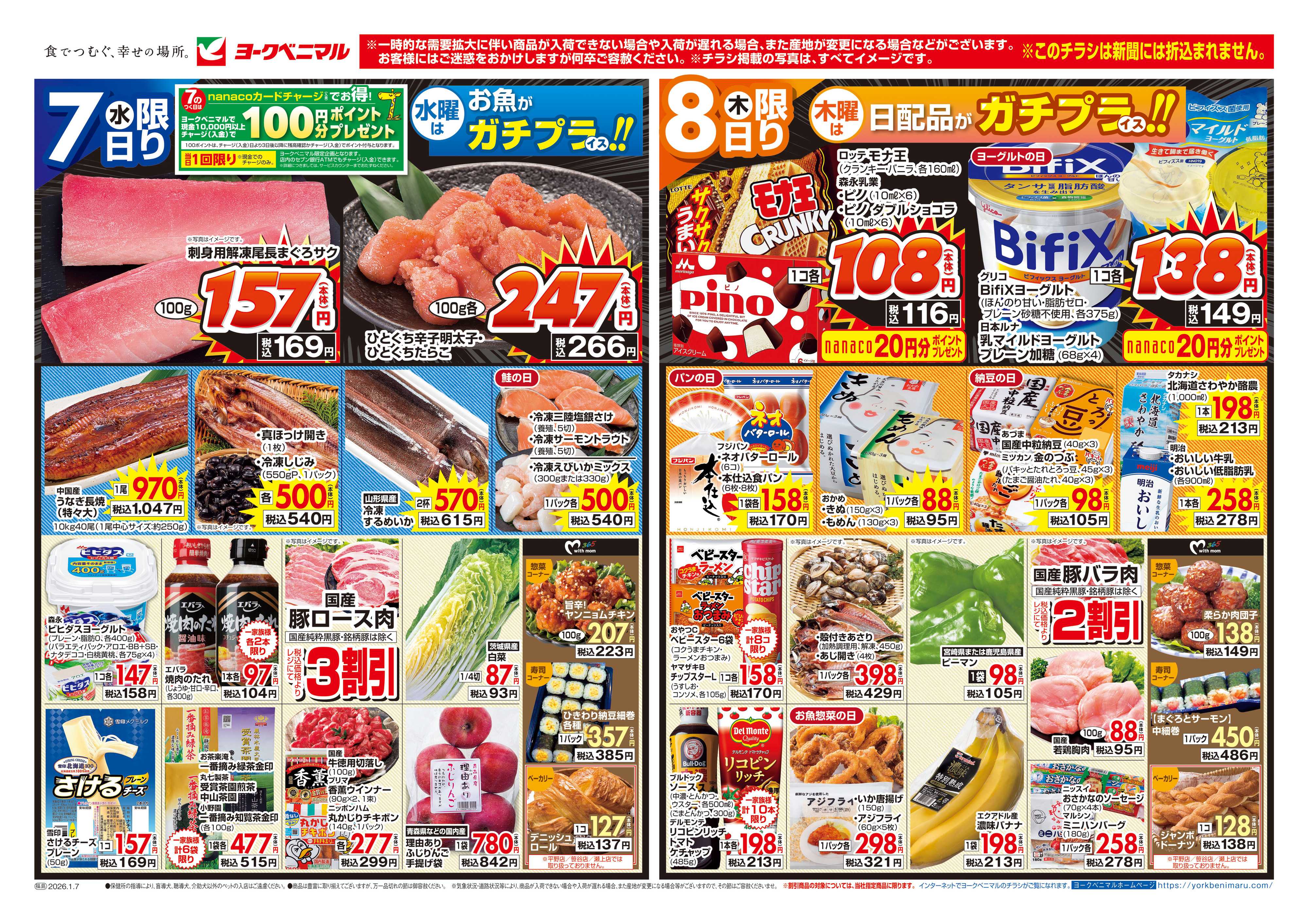 ヨークベニマル 1/7号チラシ