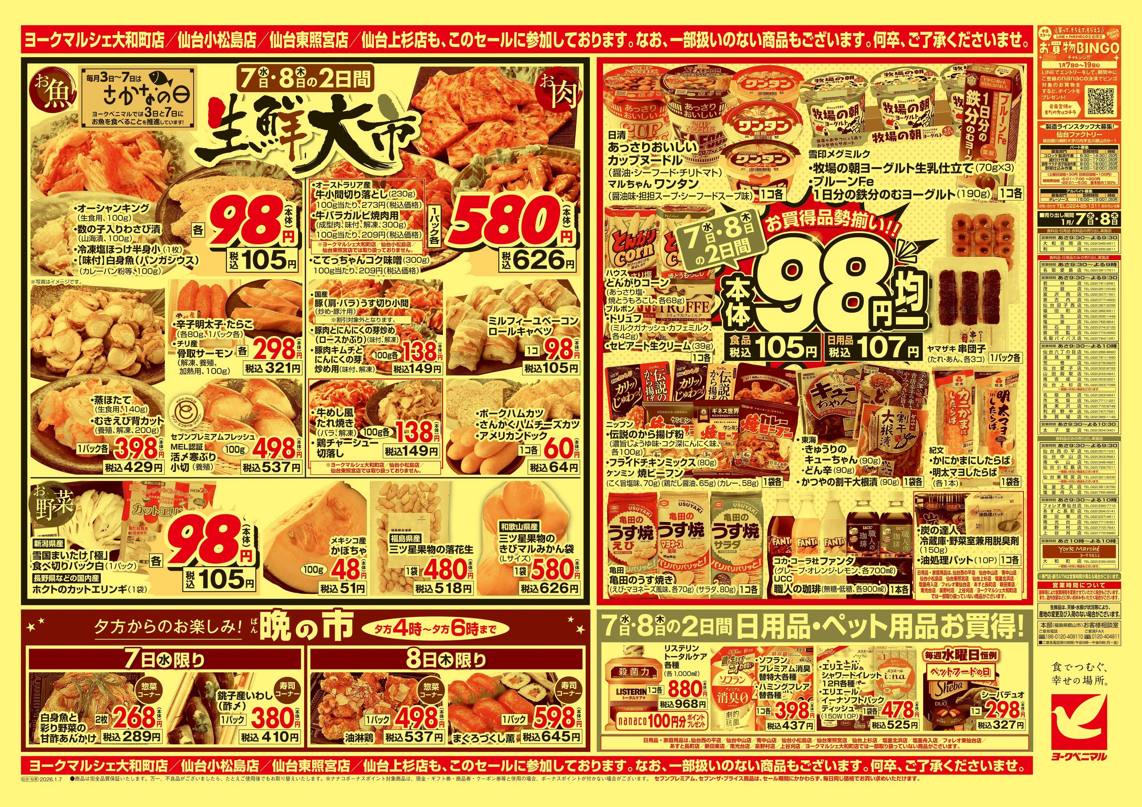 ヨークベニマル 1/7号チラシ