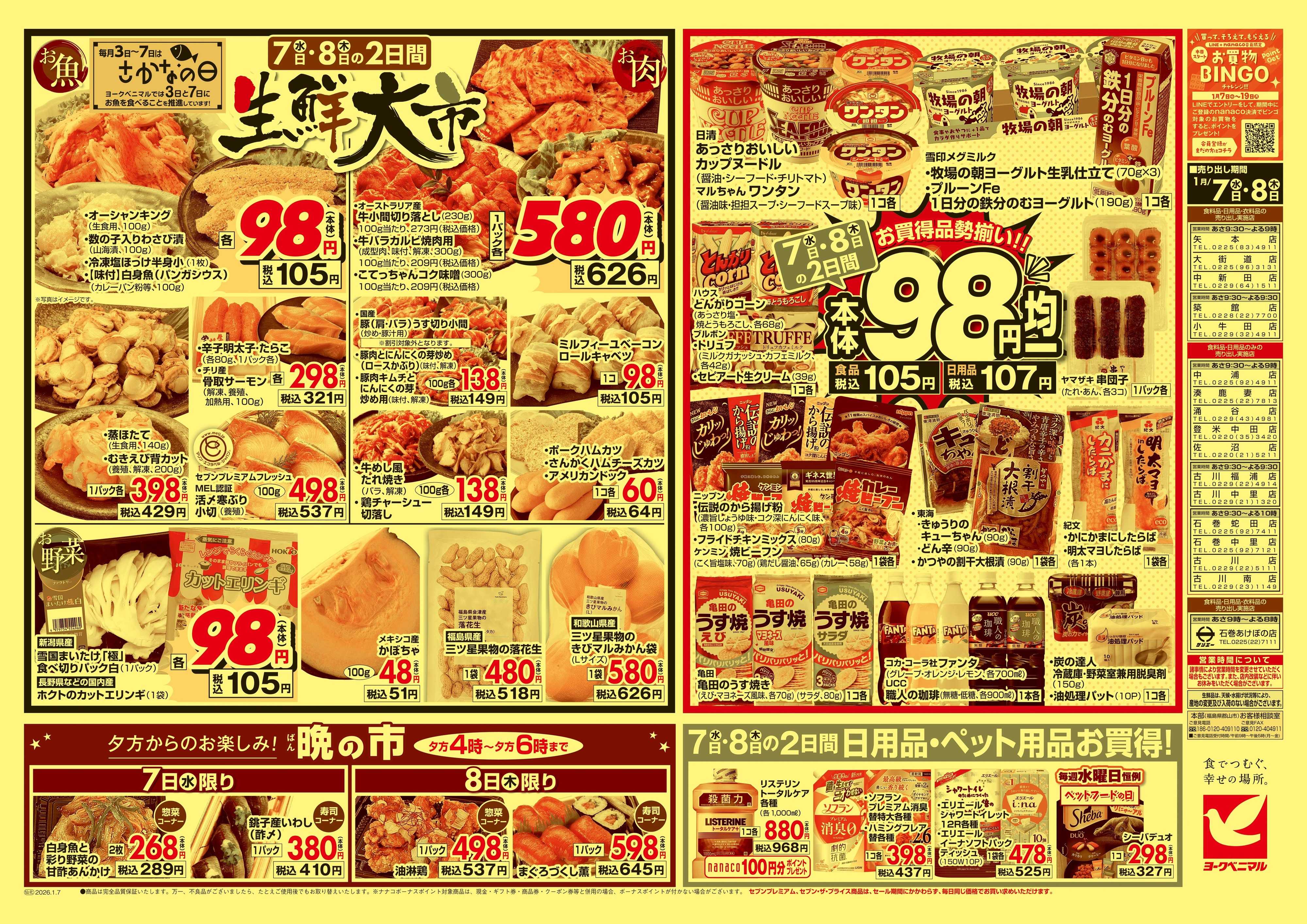 ヨークベニマル 1/7号チラシ
