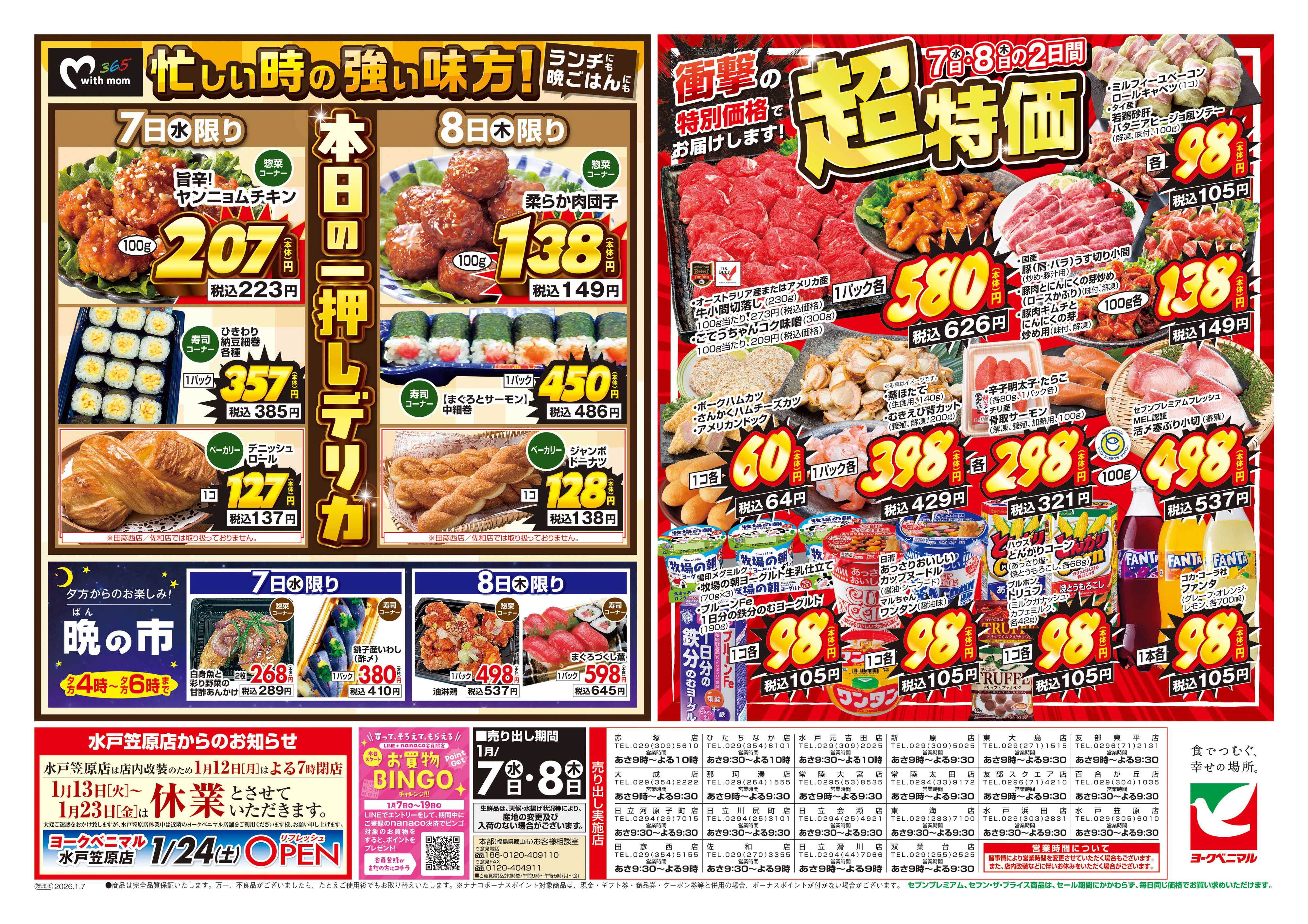 ヨークベニマル 1/7号チラシ