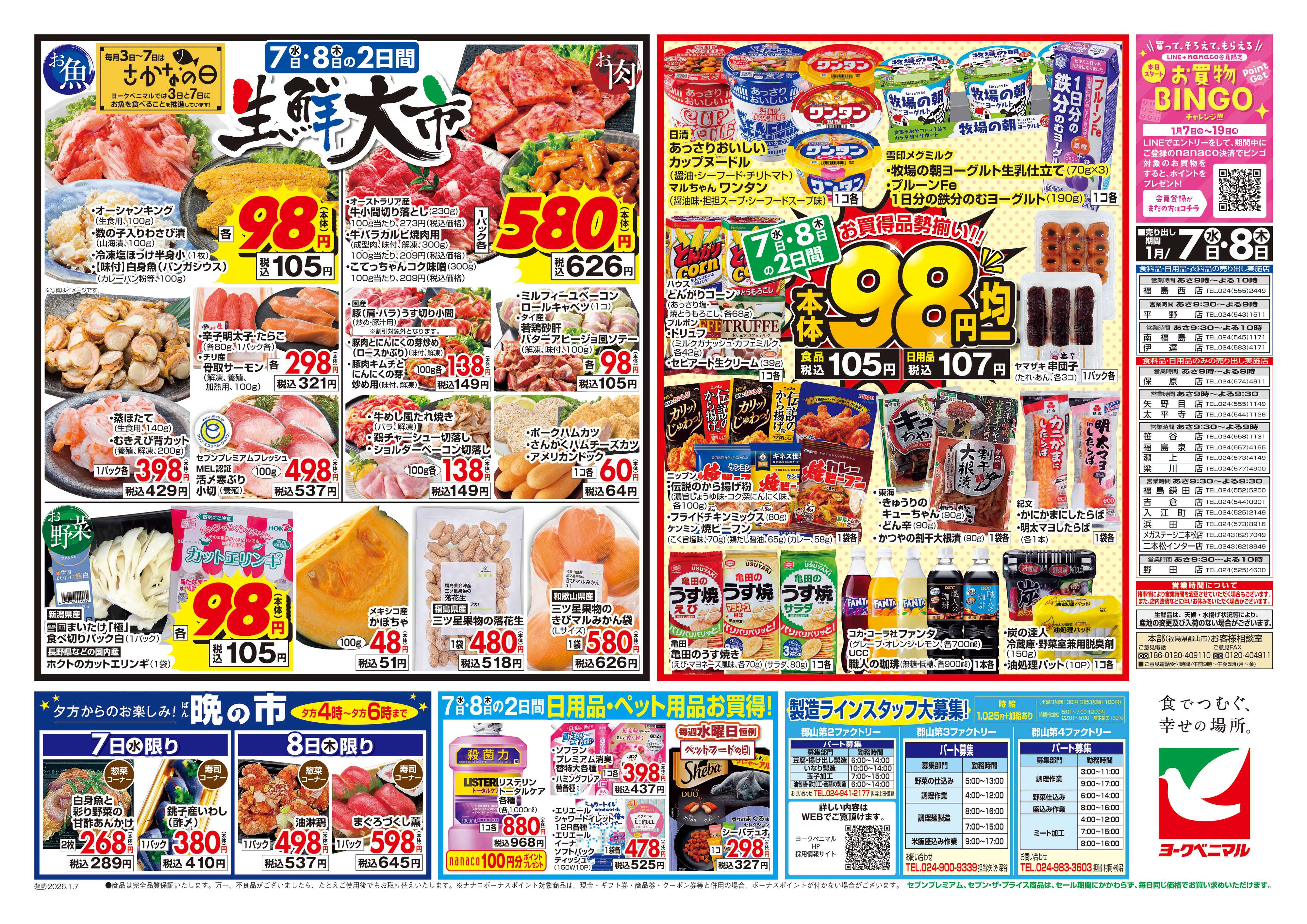 ヨークベニマル 1/7号チラシ