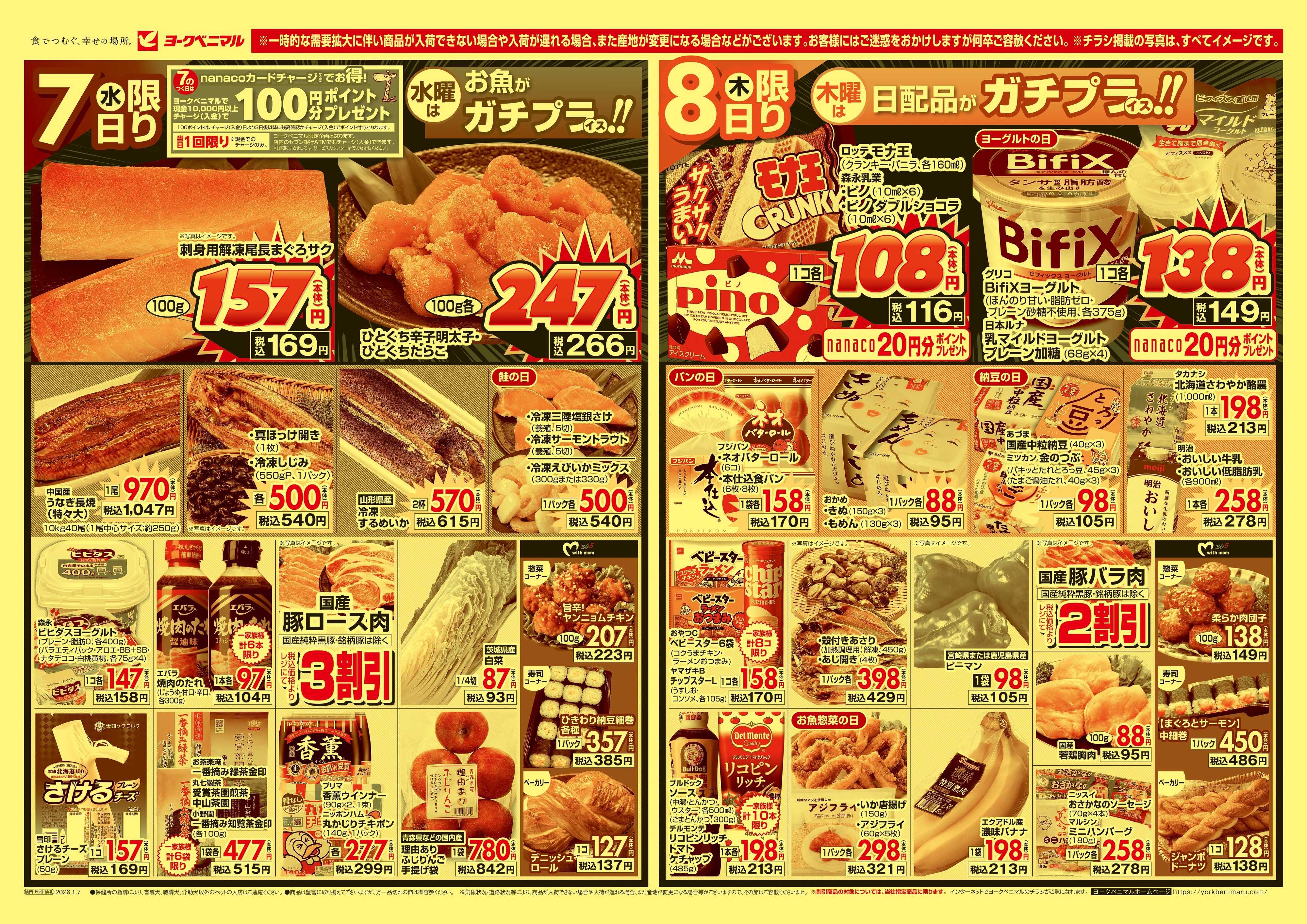 ヨークベニマル 1/7号チラシ