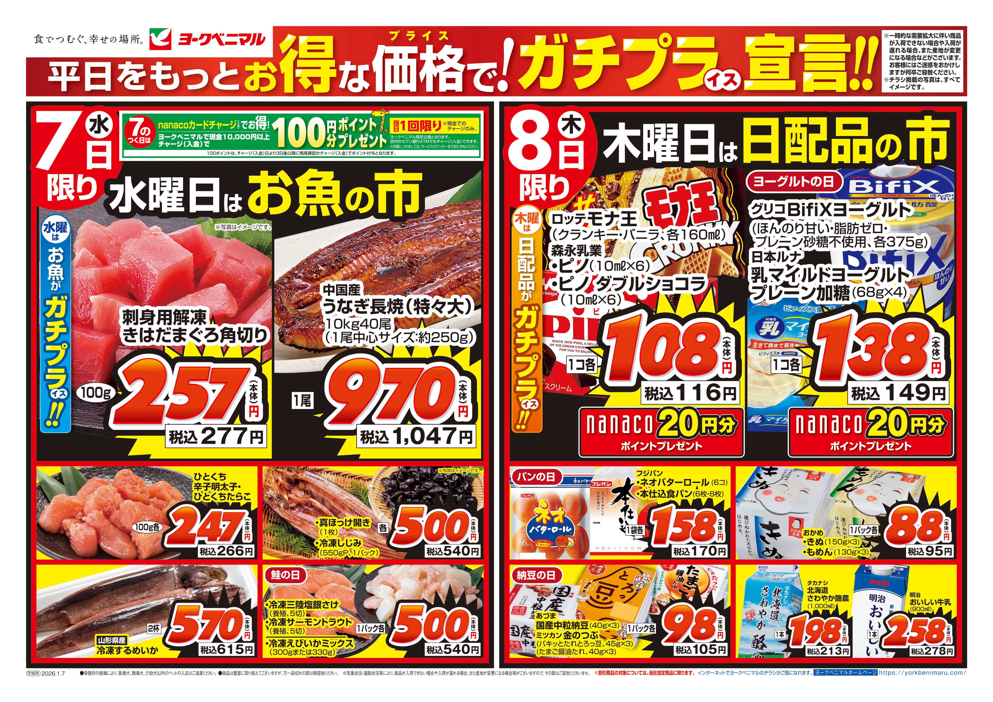 ヨークベニマル 1/7号チラシ