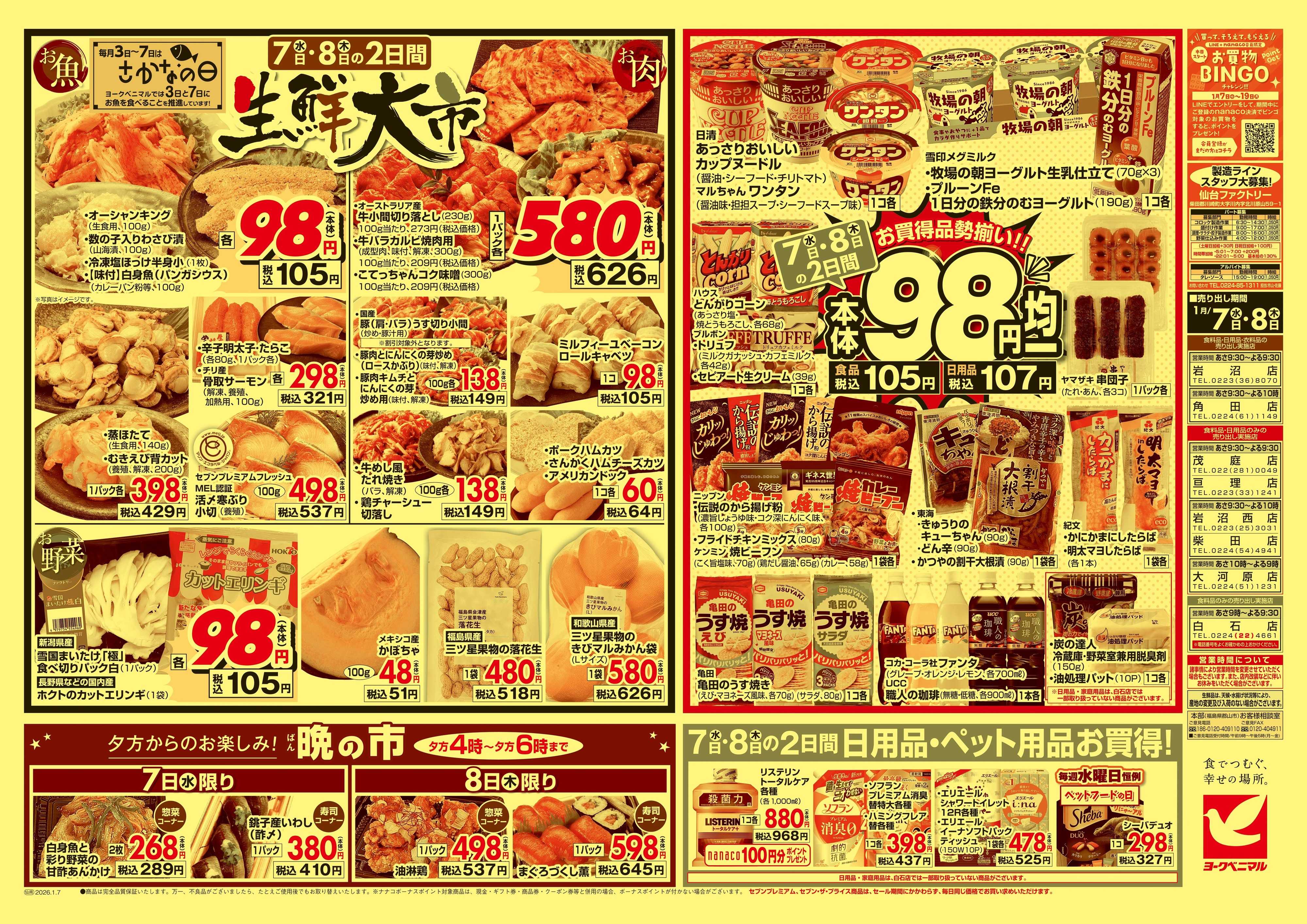 ヨークベニマル 1/7号チラシ