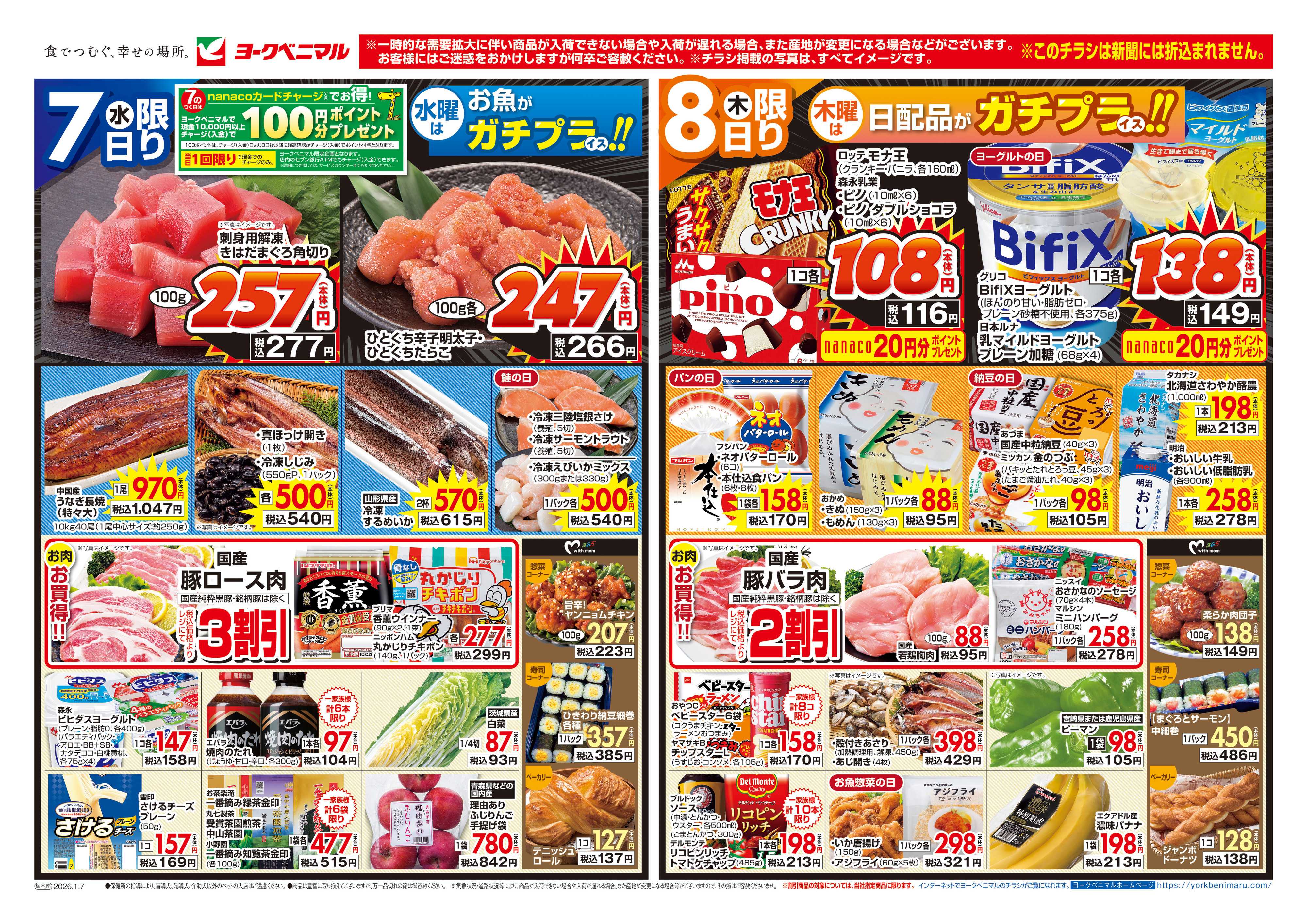 ヨークベニマル 1/7号チラシ