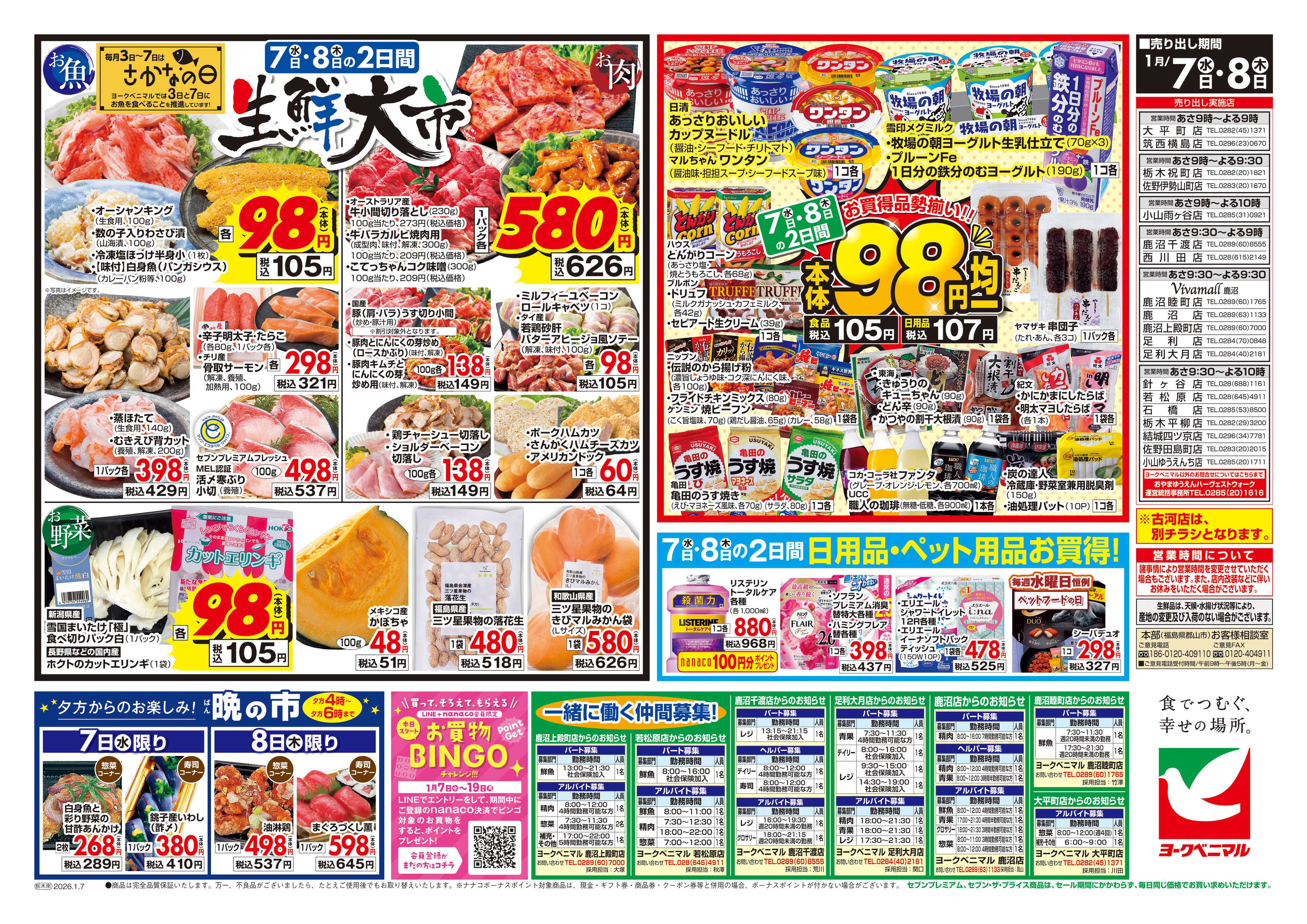 ヨークベニマル 1/7号チラシ