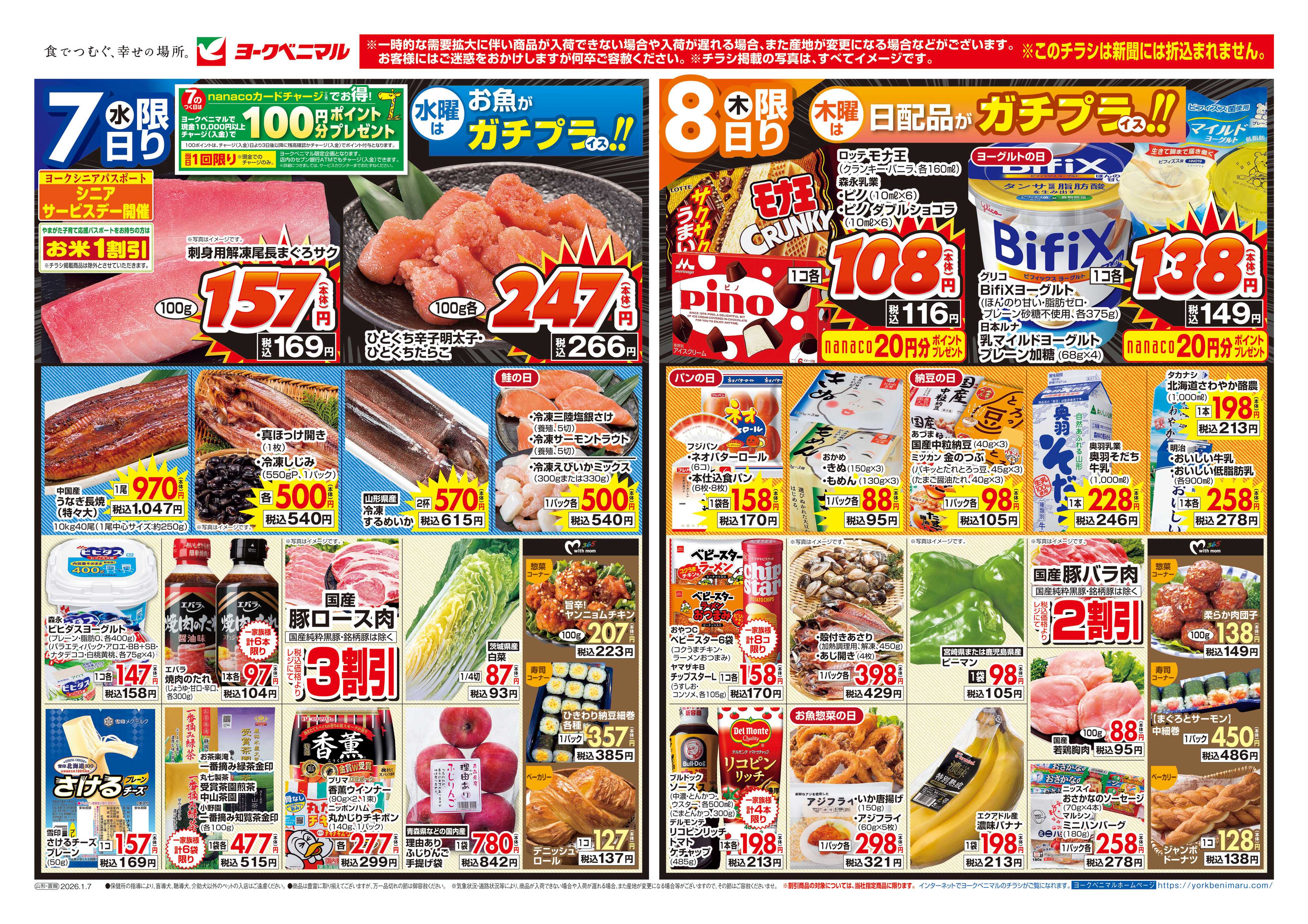 ヨークベニマル 1/7号チラシ
