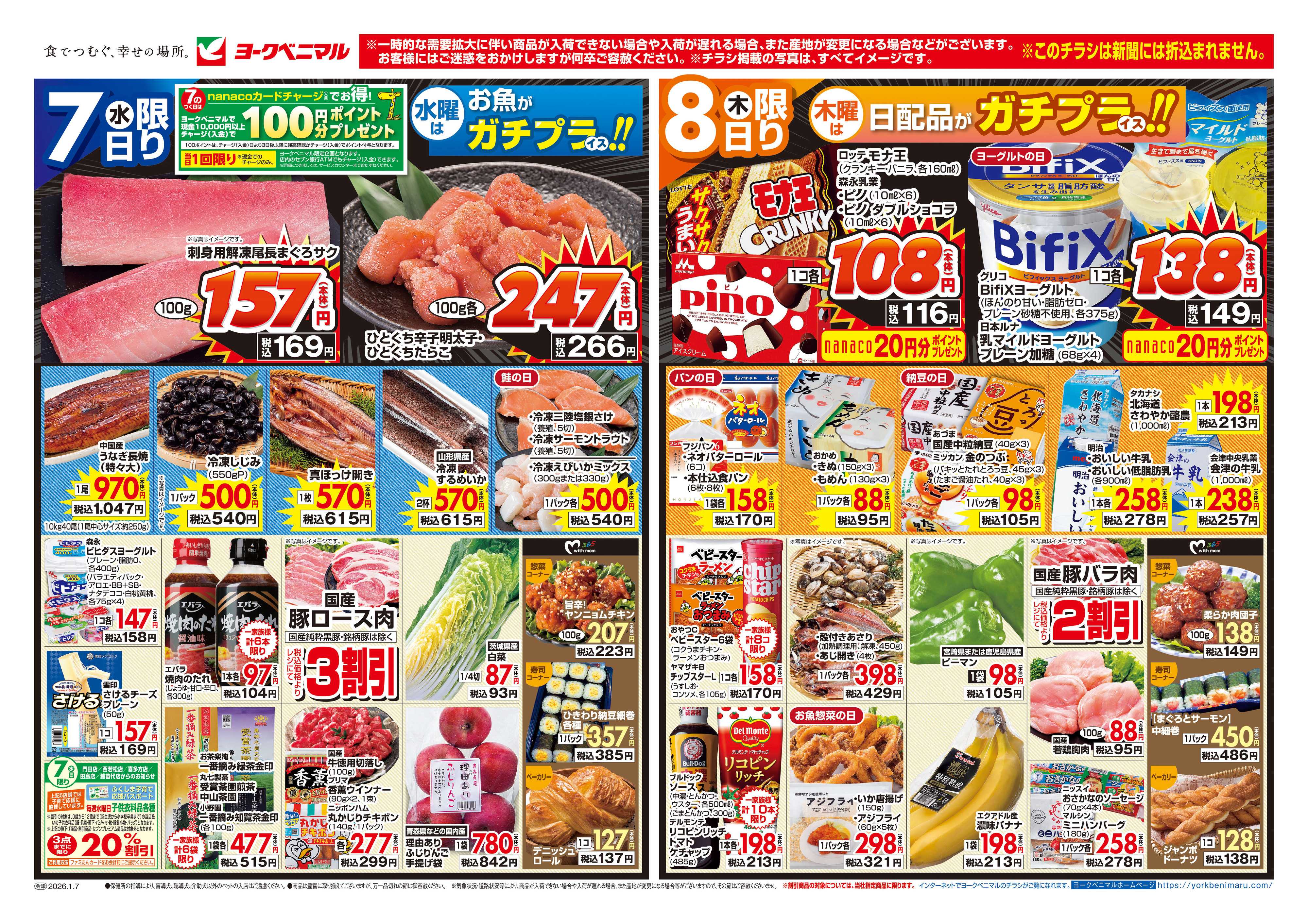 ヨークベニマル 1/7号チラシ