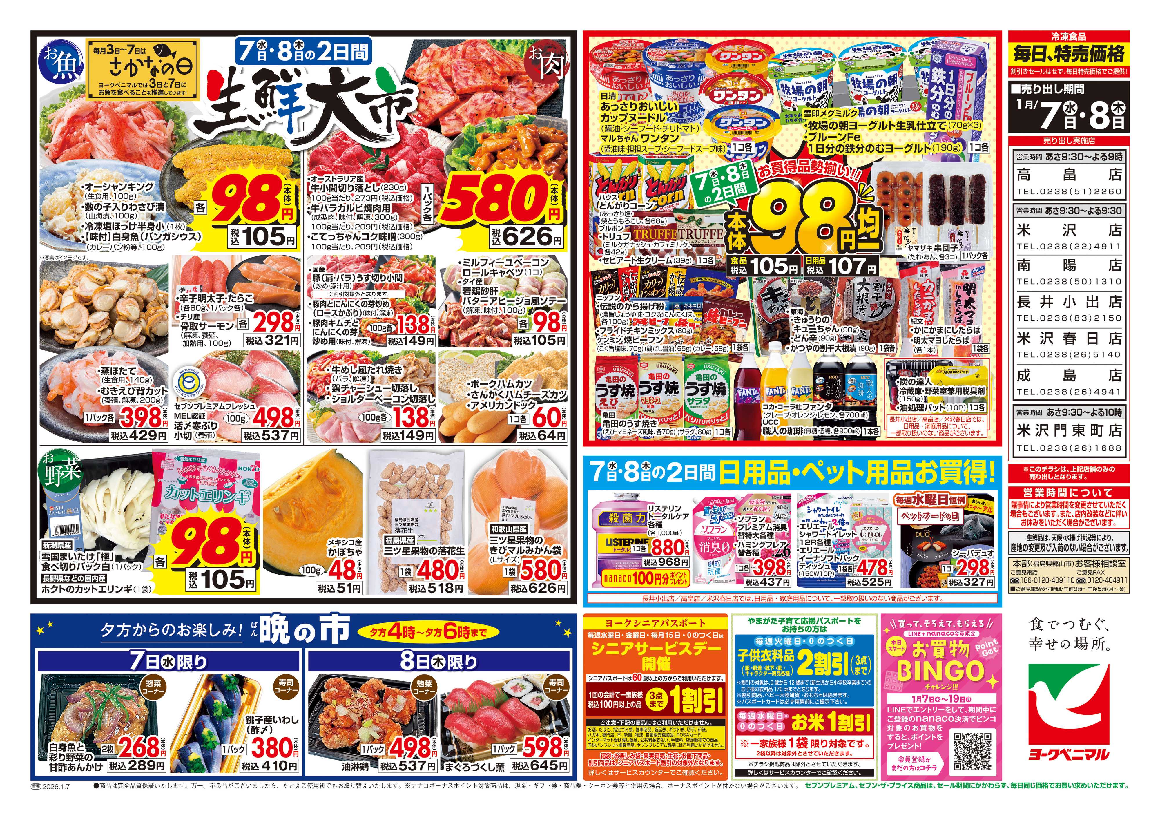 ヨークベニマル 1/7号チラシ
