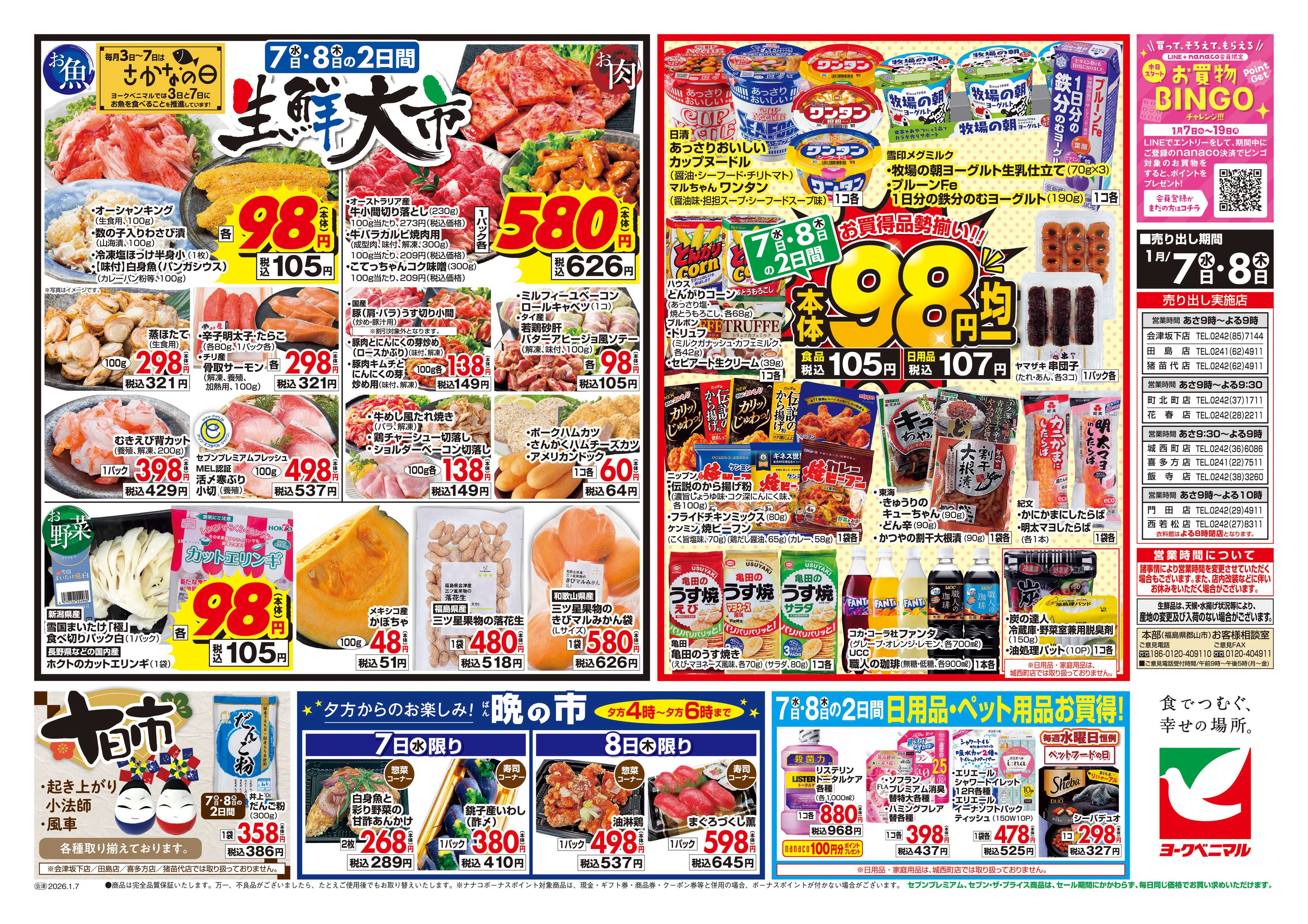 ヨークベニマル 1/7号チラシ