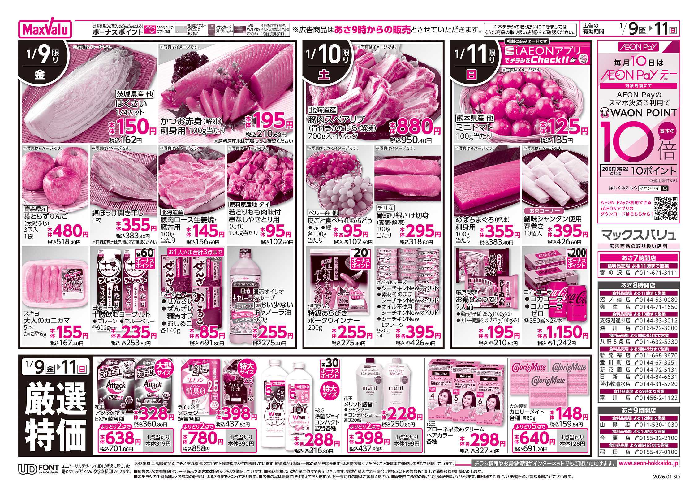 マックスバリュ 受験生応援！