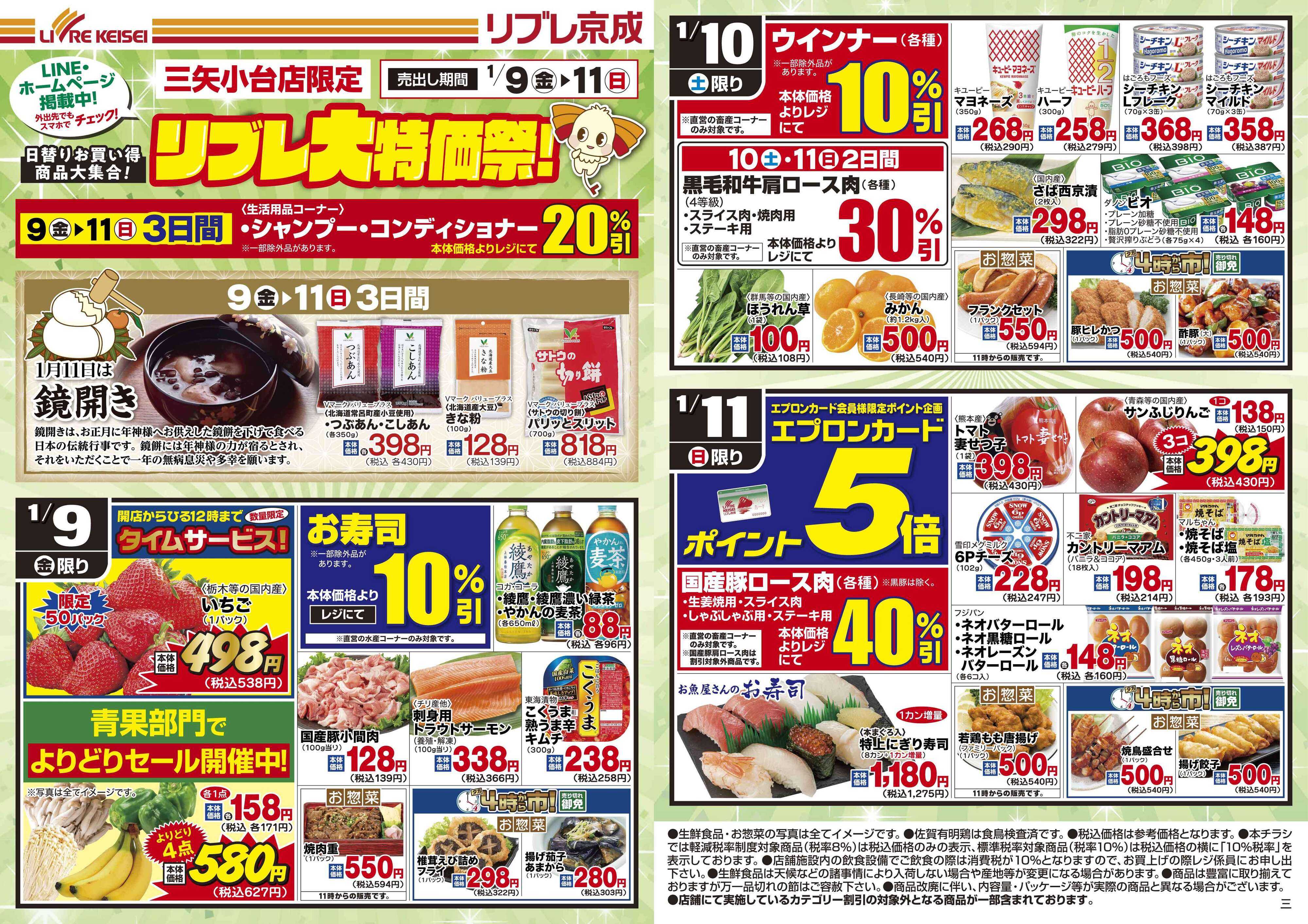 リブレ京成 1月9日号 WEB日替りチラシ