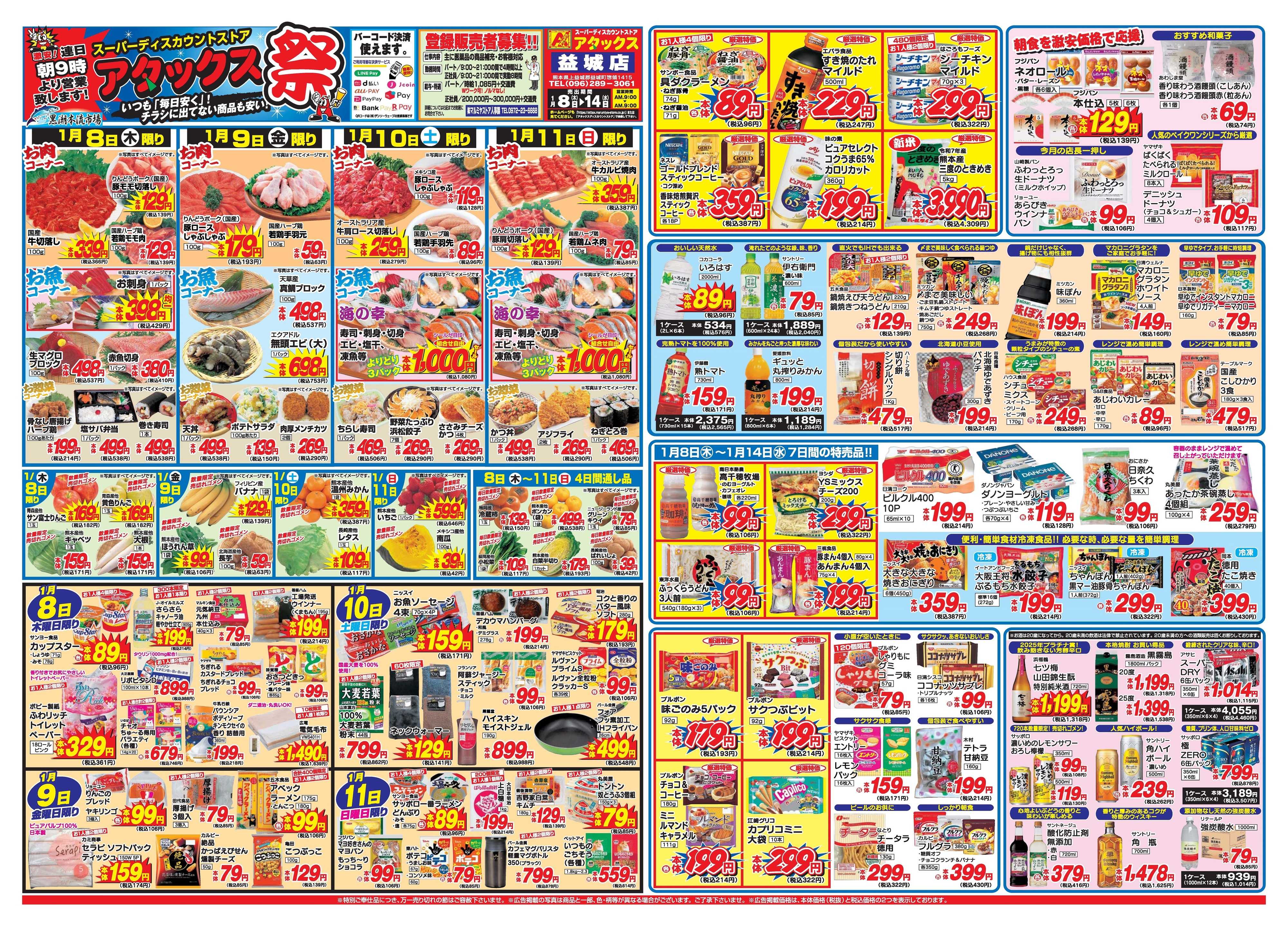 アタックス A_26.0108_14アタックス祭益城店 B3