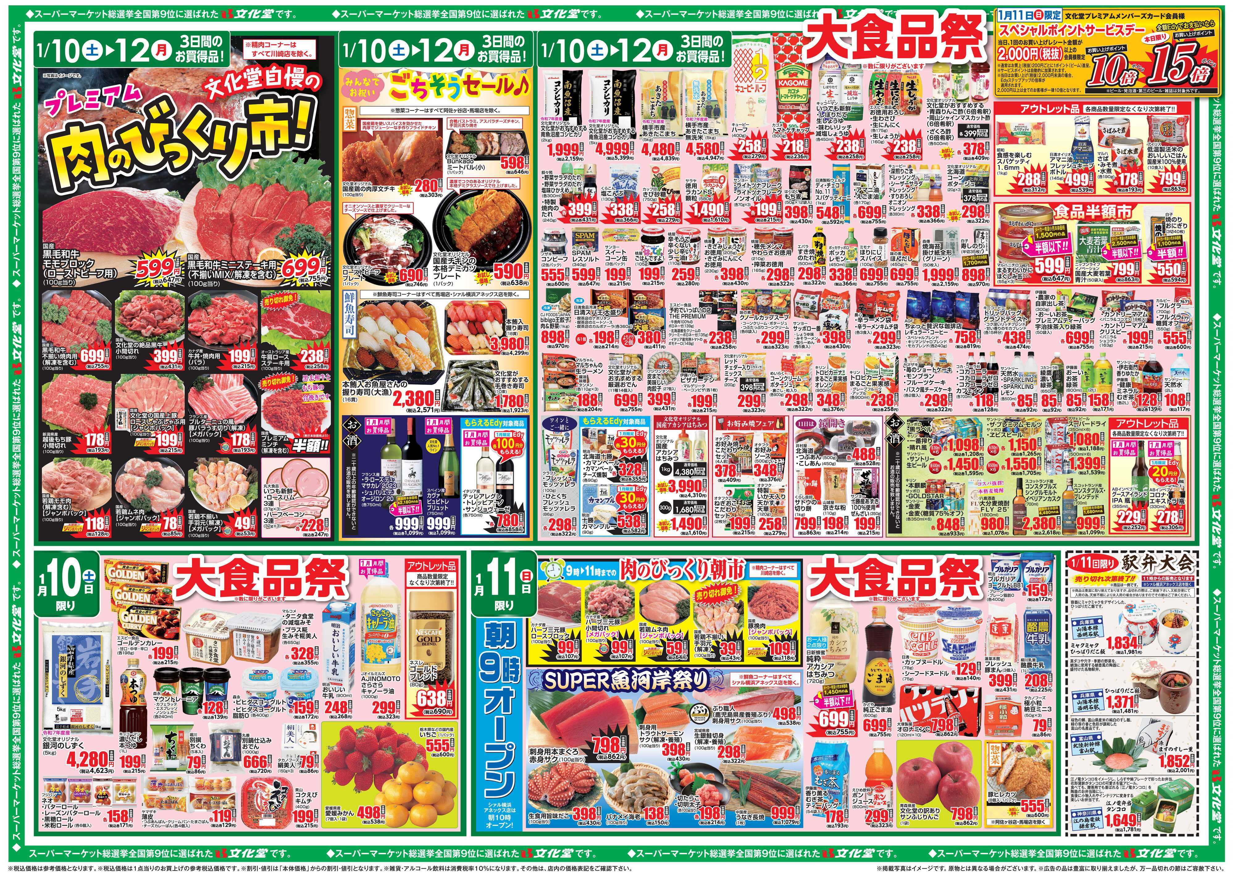 文化堂 大食品祭＆肉のびっくり市