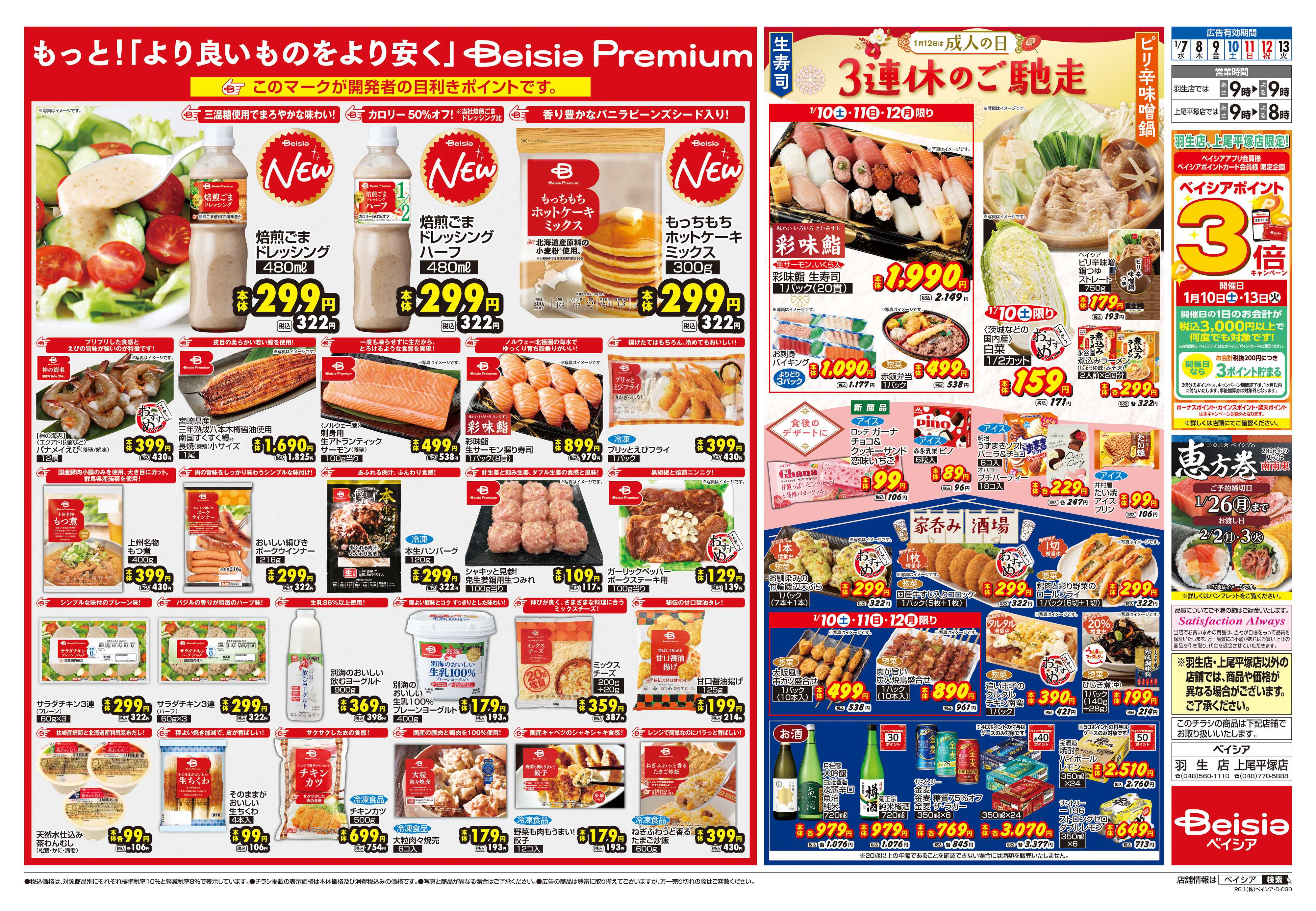 ベイシア Beisia Premium