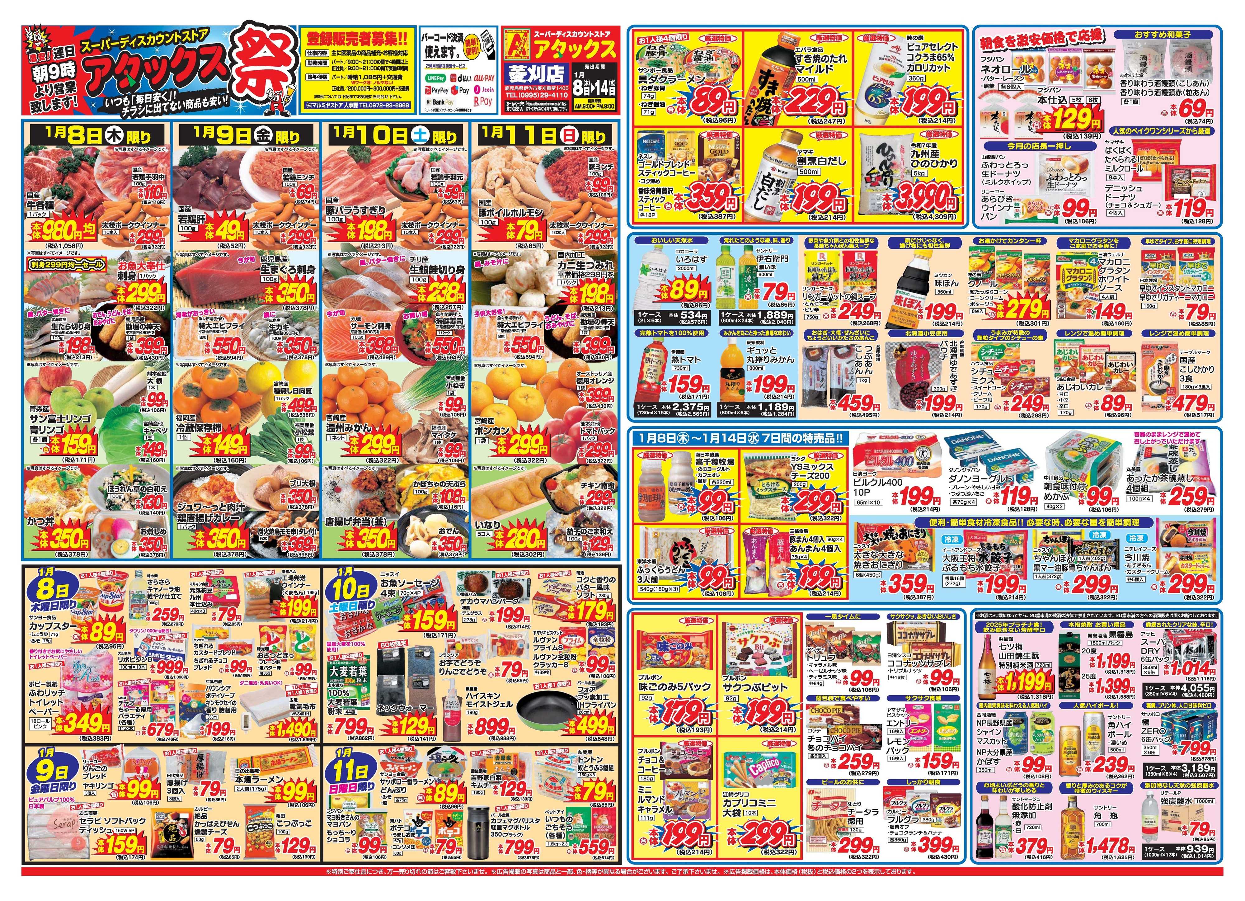 アタックス A_26.0108_14アタックス祭菱刈店 B3