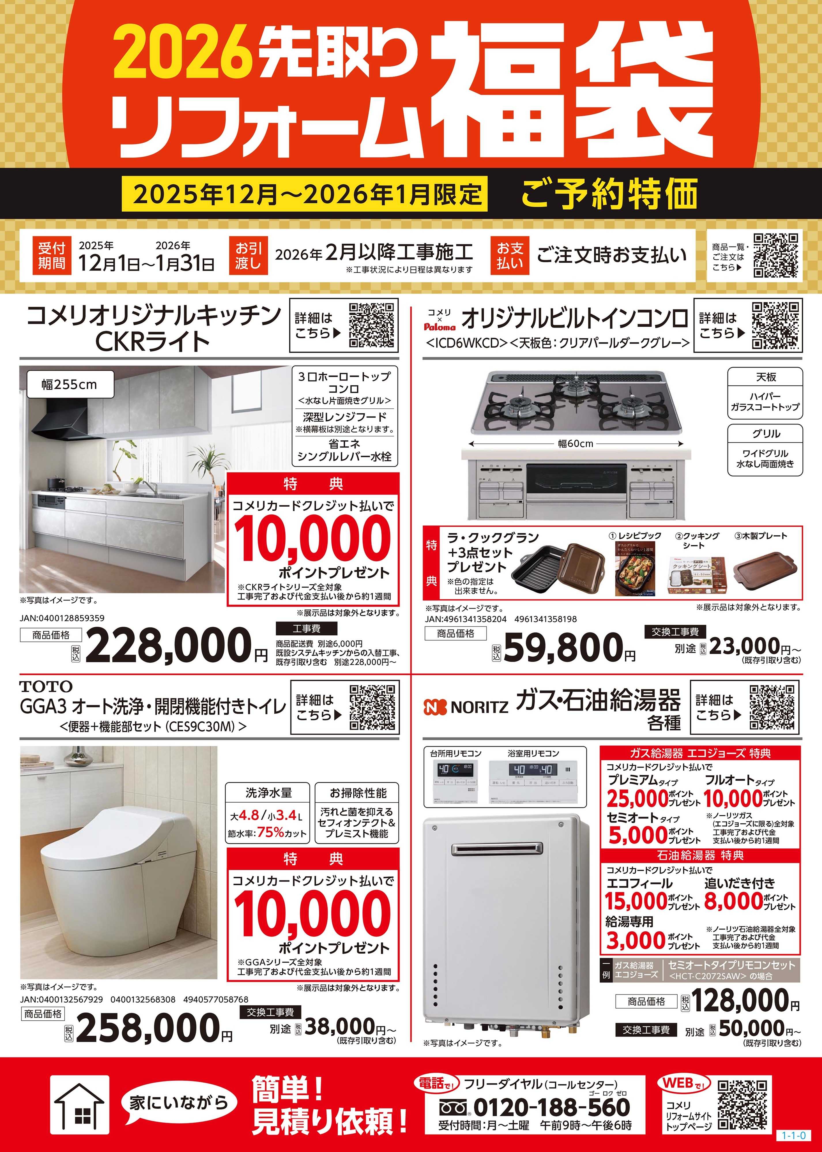 コメリPRO リフォーム福袋！！