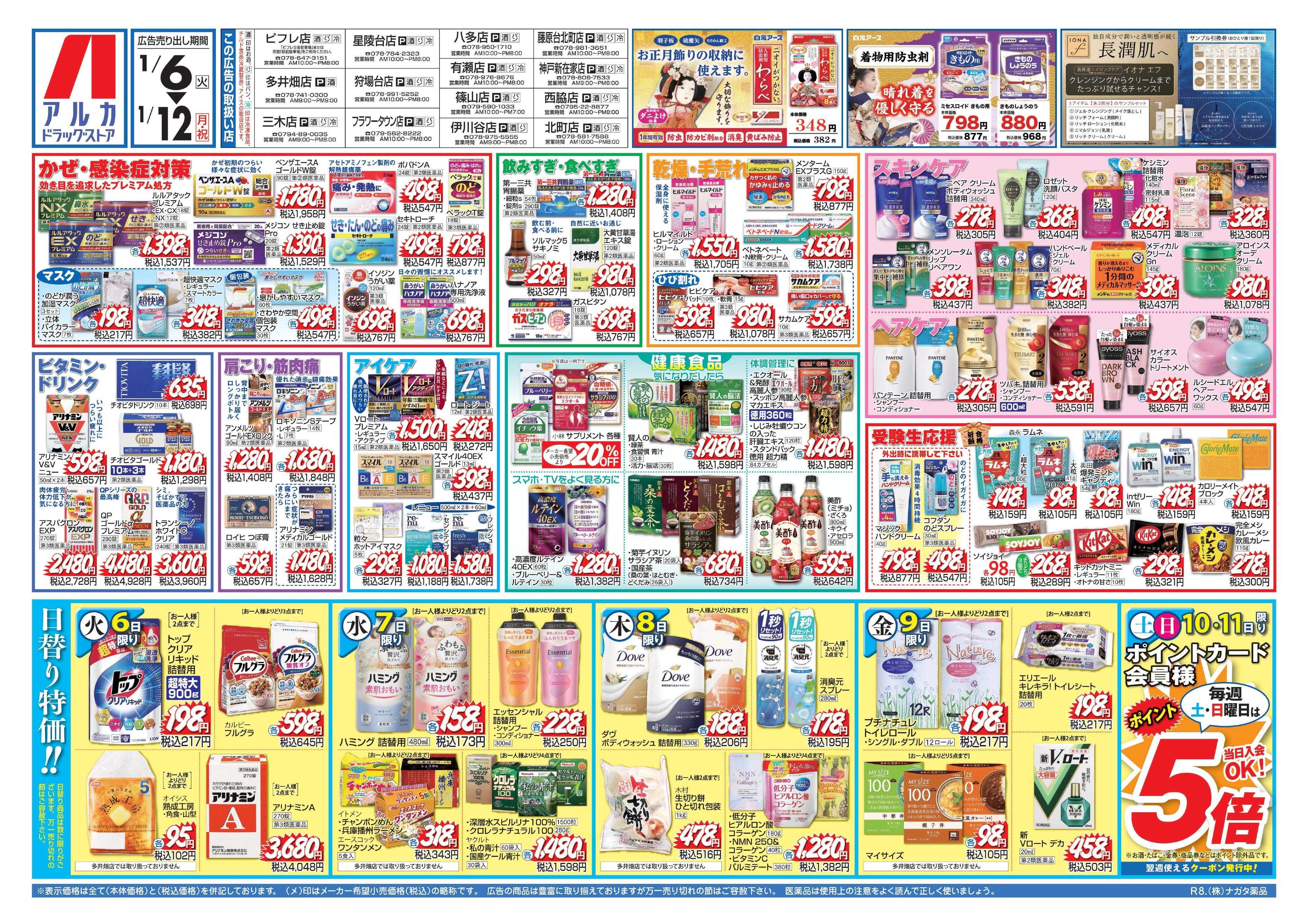 アルカドラッグストア 当日入会OK！毎週土日はポイント5倍！